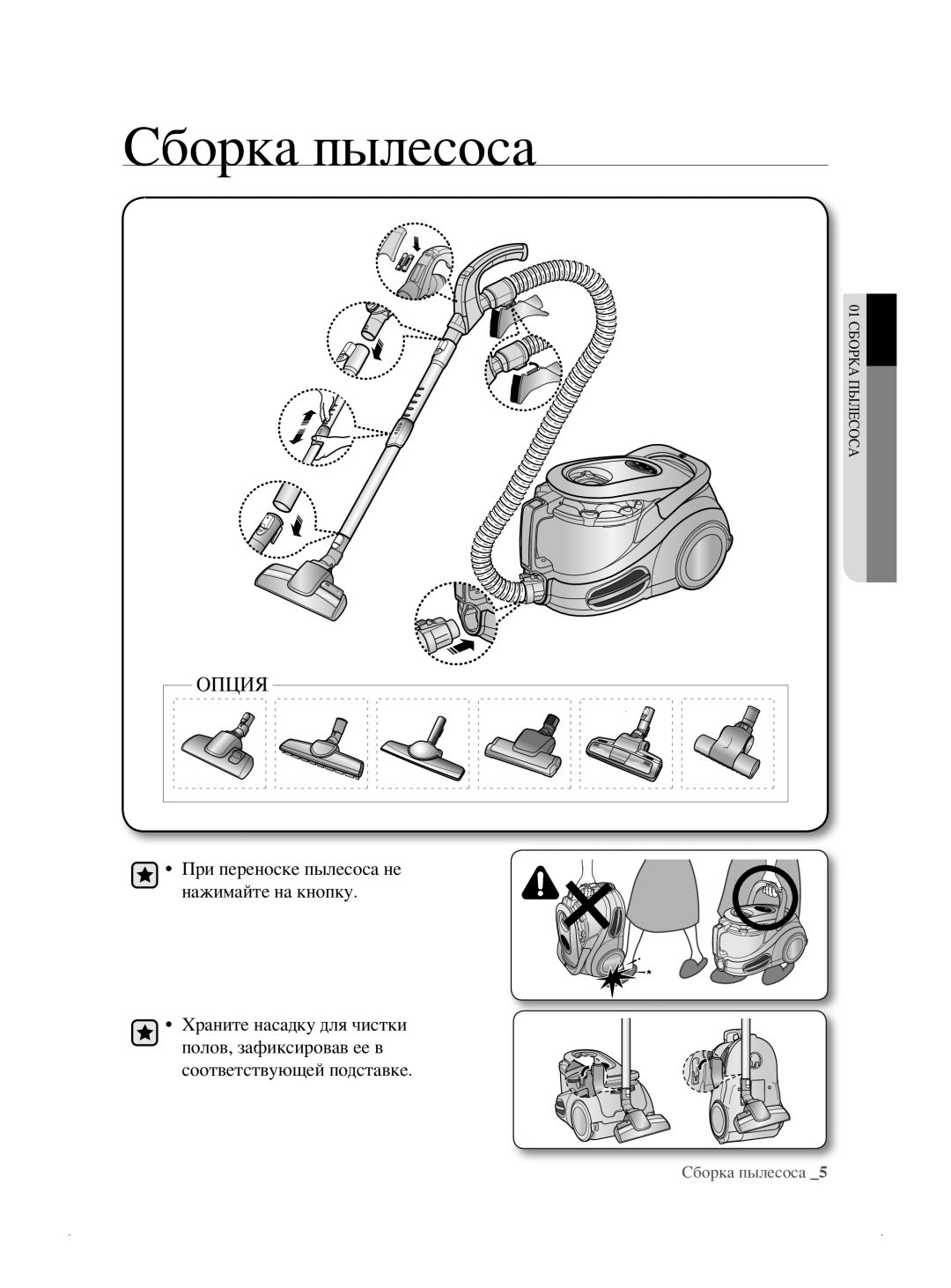 Samsung VCC8786H3K/XEV, VCC8796H3K/XEV manual Сборка пылесоса, Опция 