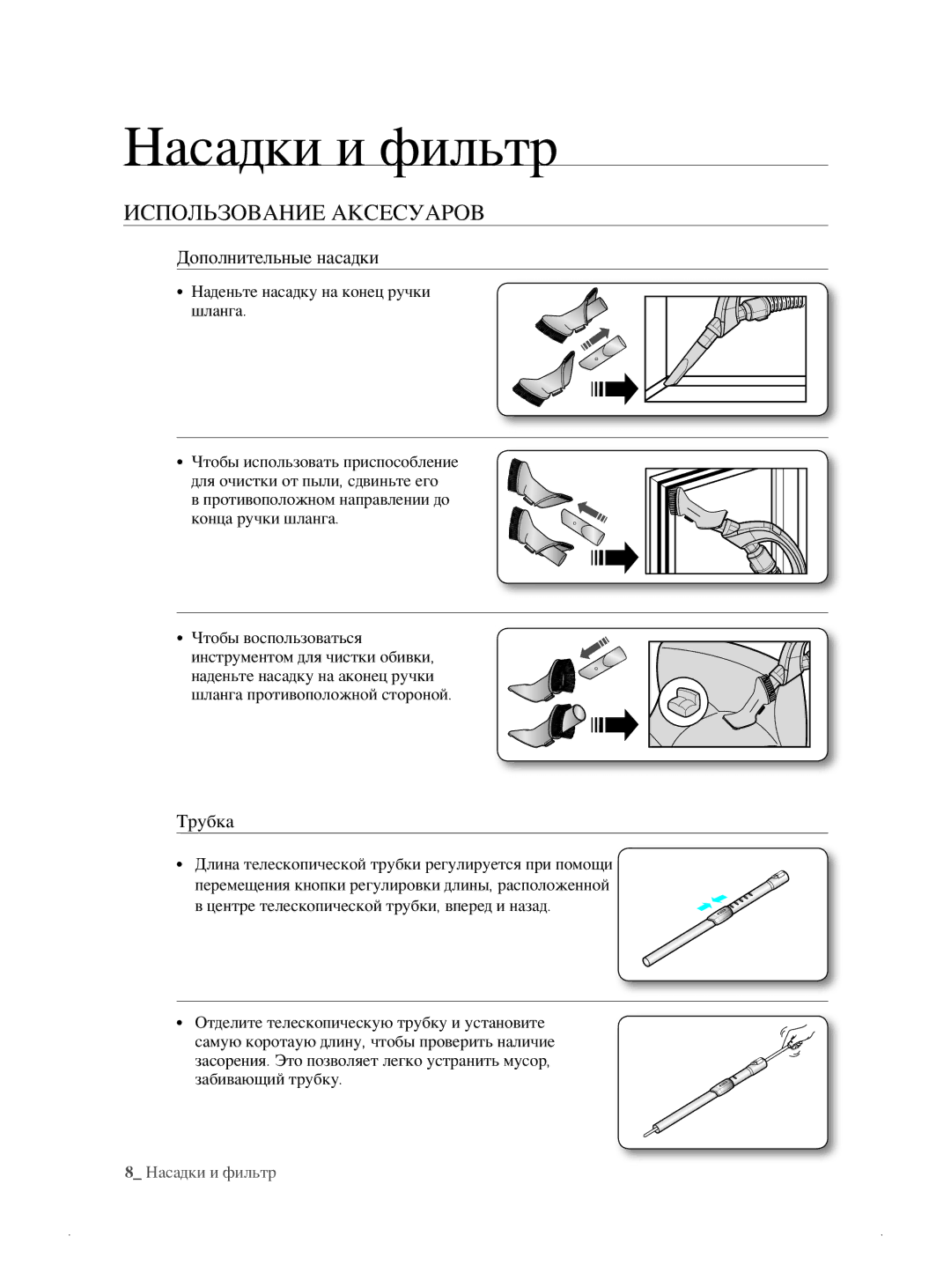 Samsung VCC8796H3K/XEV, VCC8786H3K/XEV manual Насадки и фильтр, Дополнительные насадки, Трубка 