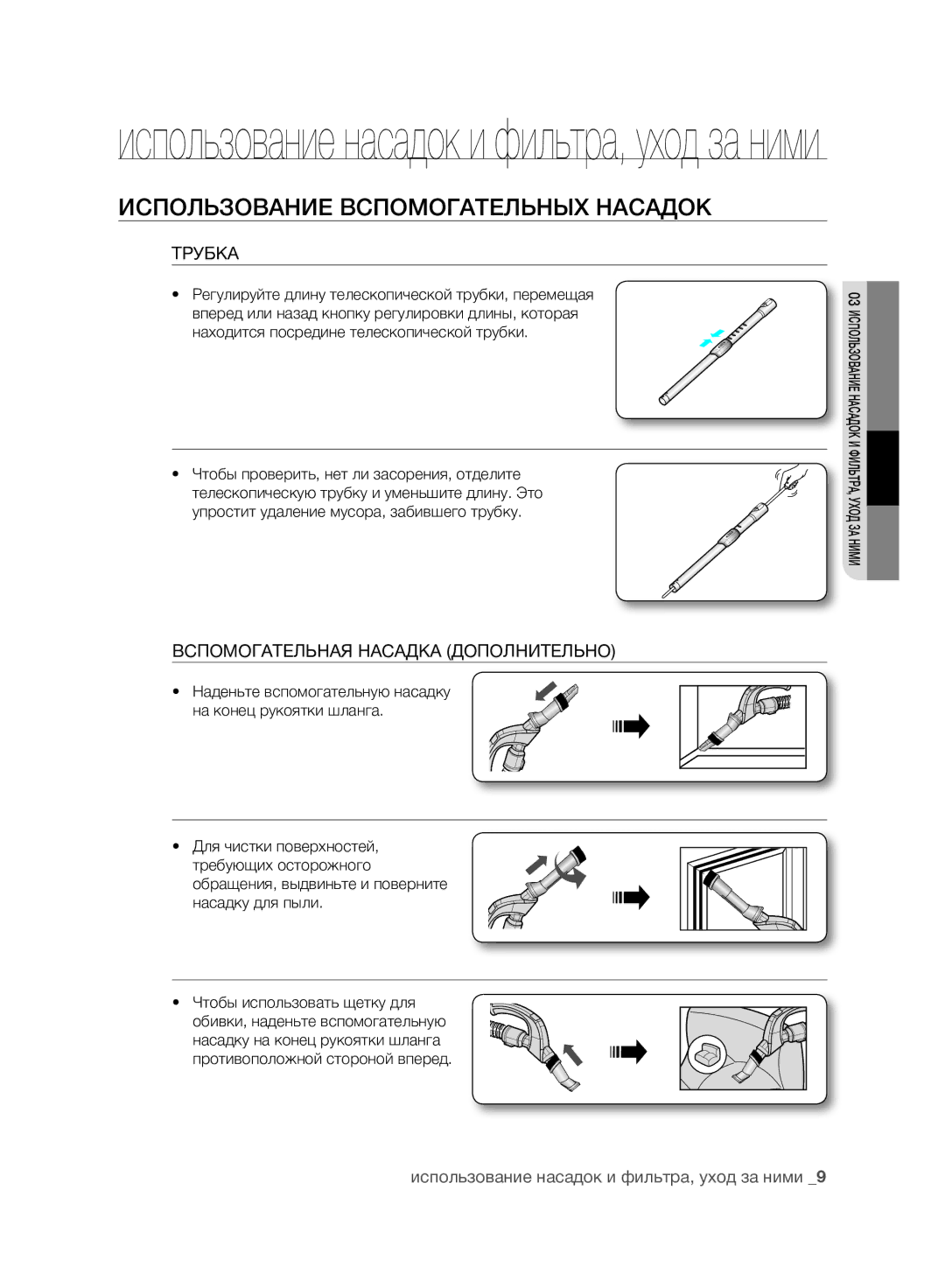 Samsung VCC8830V3R/SML manual Использование Вспомогательных Насадок, Трубка, Вспомогательная Насадка Дополнительно 