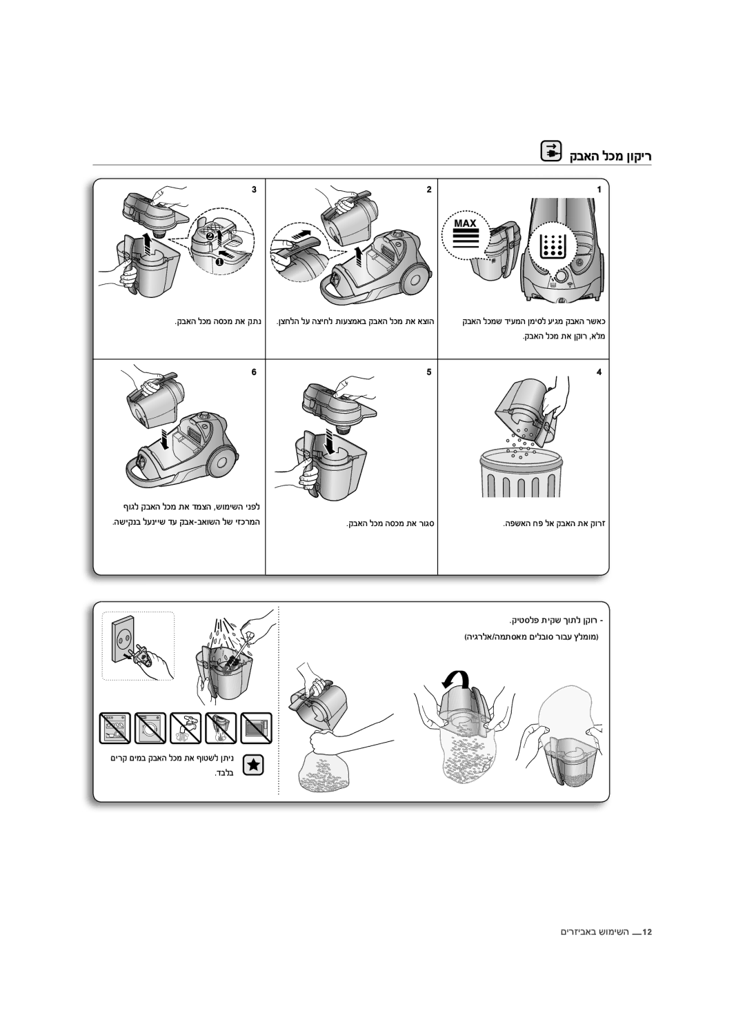 Samsung VCC8830V3R/SML manual קבאה לכמ ןוקיר, קבאה לכמ תא ןקור ,אלמ, קבאה לכמ הסכמ תא רוגס, קי סלפ תיקש ךותל ןקור 