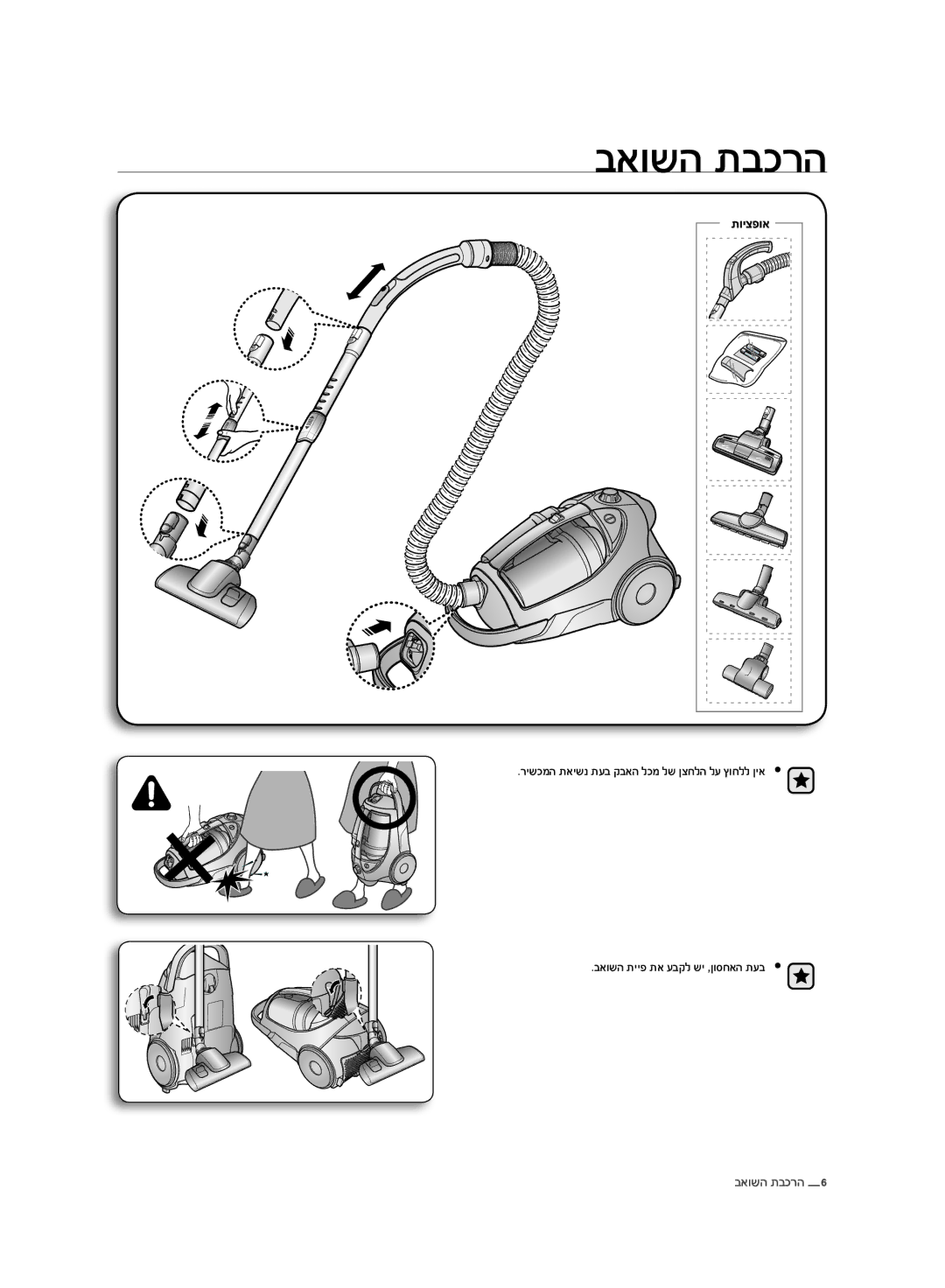 Samsung VCC8830V3R/SML manual באושה תבכרה, באושה תייפ תא עבקל שי ,ןוסחאה תעב 