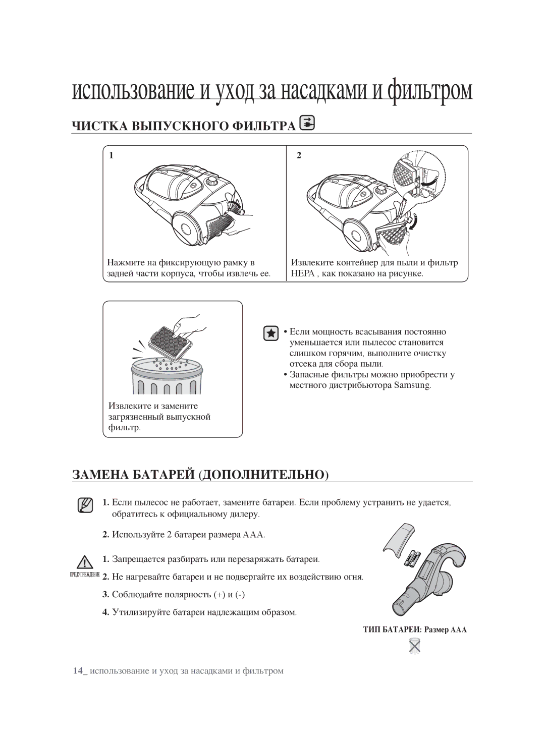 Samsung VCC8832V3B/XEV, VCC8830V3S/XEV, VCC8853H3B/XEV manual Чистка Выпускного Фильтра, Замена Батарей Дополнительно 