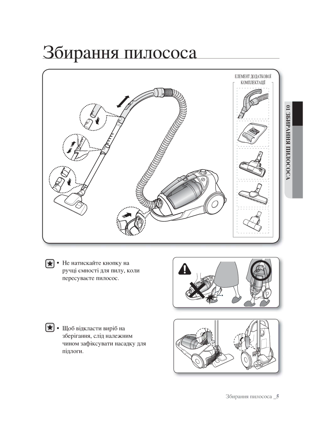 Samsung VCC8853H3B/XEV, VCC8830V3S/XEV, VCC8851H34/XEV, VCC8854H3R/XEV, VCC8832V3B/XEV manual Збирання пилососа 