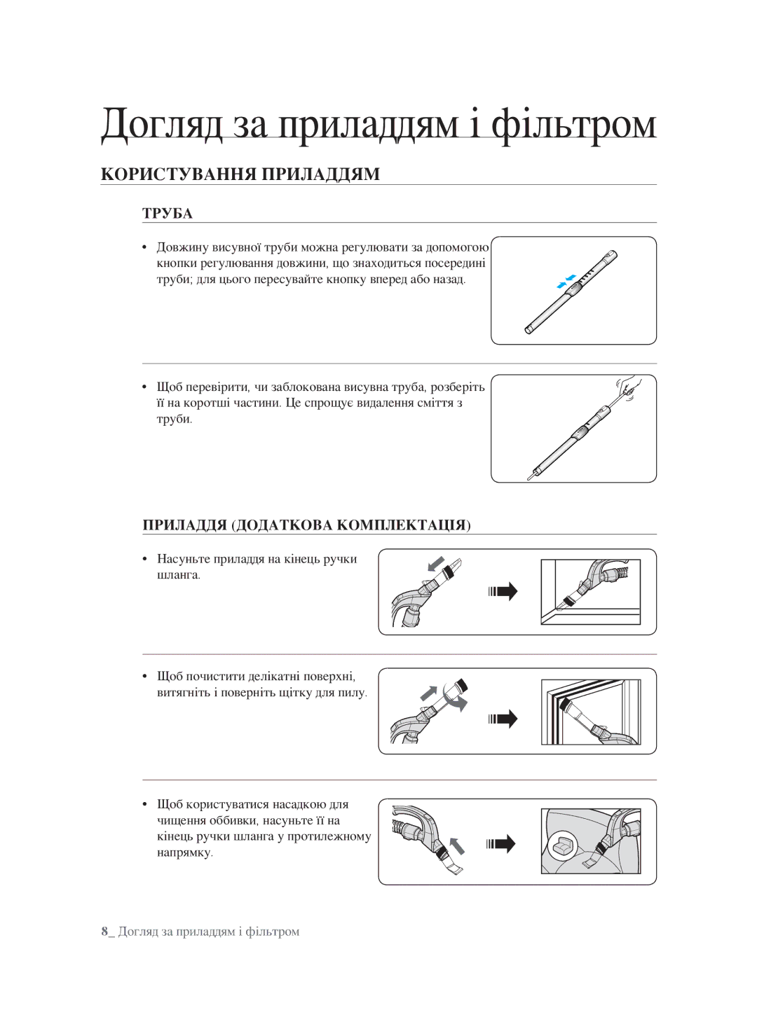 Samsung VCC8832V3B/XEV Догляд за приладдям і фільтром, Користування Приладдям, Труба, Приладдя Додаткова Комплектація 