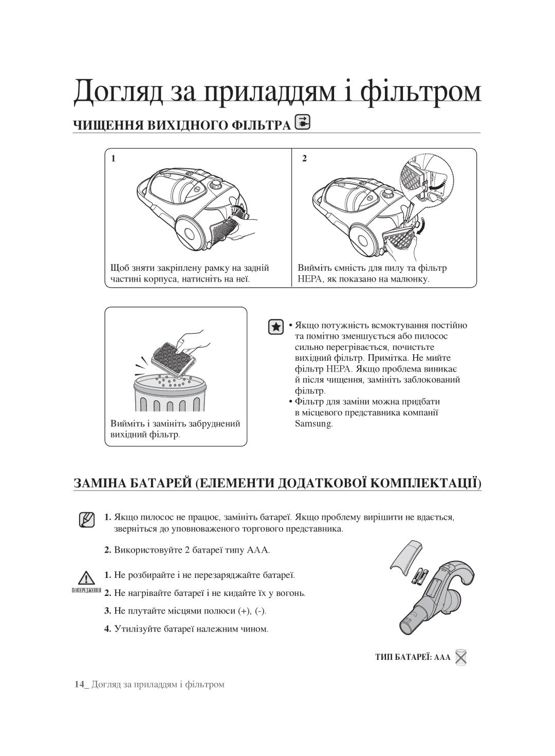 Samsung VCC8830V3S/XEV, VCC8853H3B/XEV manual Чищення Вихідного Фільтра, Заміна Батарей Елементи Додаткової Комплектації 