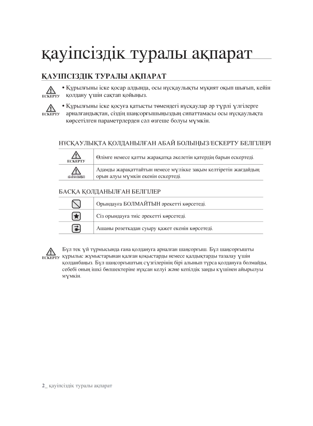 Samsung VCC8832V3B/XEV, VCC8830V3S/XEV, VCC8853H3B/XEV manual Қауіпсіздік туралы ақпарат, Қауіпсіздік Туралы Ақпарат 