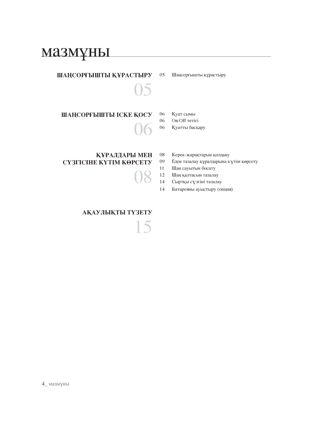 Samsung VCC8853H3B/XEV, VCC8830V3S/XEV, VCC8851H34/XEV, VCC8854H3R/XEV, VCC8832V3B/XEV manual Мазмұны 