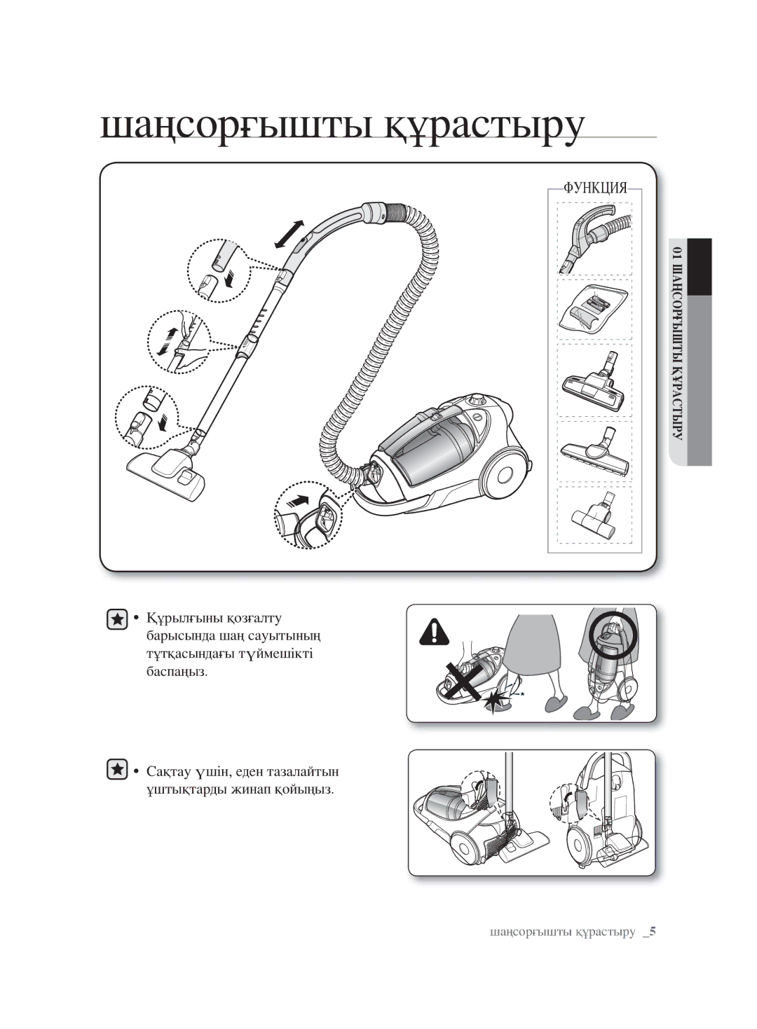 Samsung VCC8851H34/XEV, VCC8830V3S/XEV, VCC8853H3B/XEV, VCC8854H3R/XEV, VCC8832V3B/XEV manual Шаңсорғышты құрастыру 