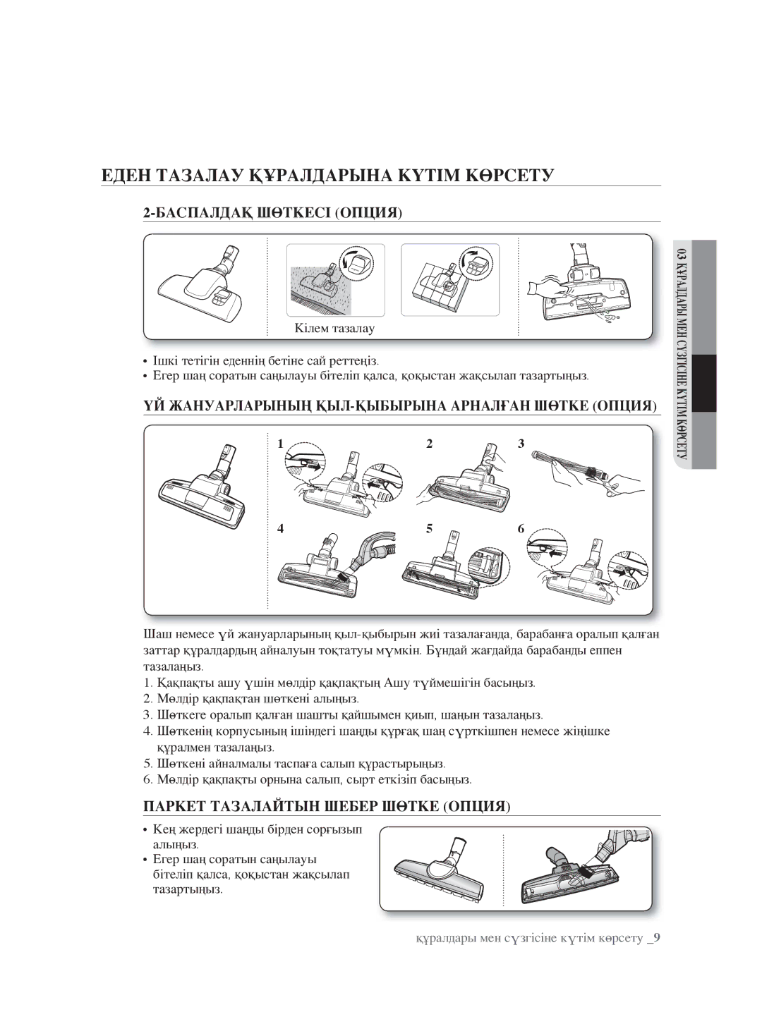 Samsung VCC8853H3B/XEV, VCC8830V3S/XEV, VCC8851H34/XEV manual Еден Тазалау Құралдарына Күтім Көрсету, Баспалдақ Шөткесі Опция 