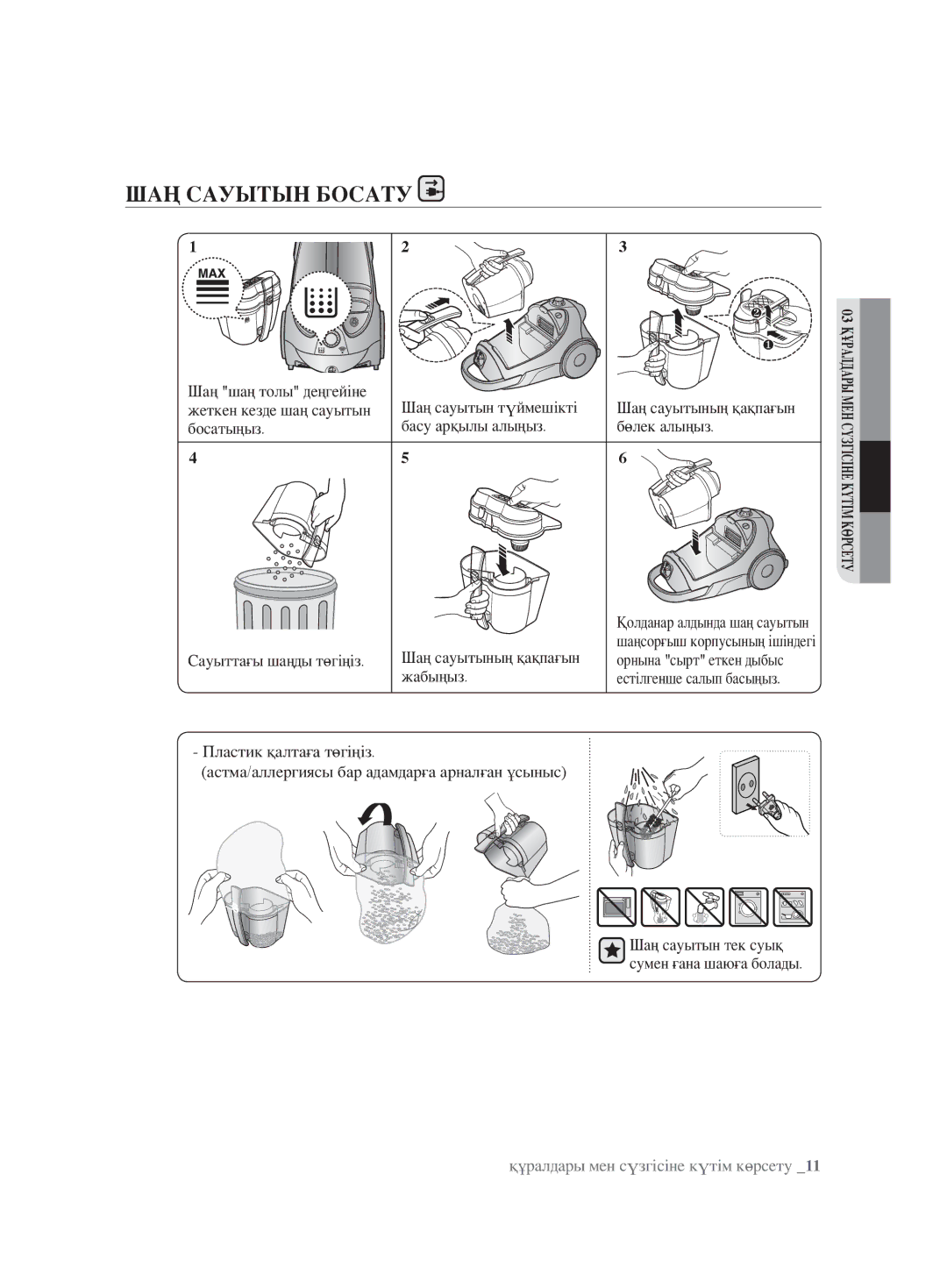 Samsung VCC8854H3R/XEV, VCC8830V3S/XEV, VCC8853H3B/XEV, VCC8851H34/XEV, VCC8832V3B/XEV manual ШАҢ Сауытын Босату 