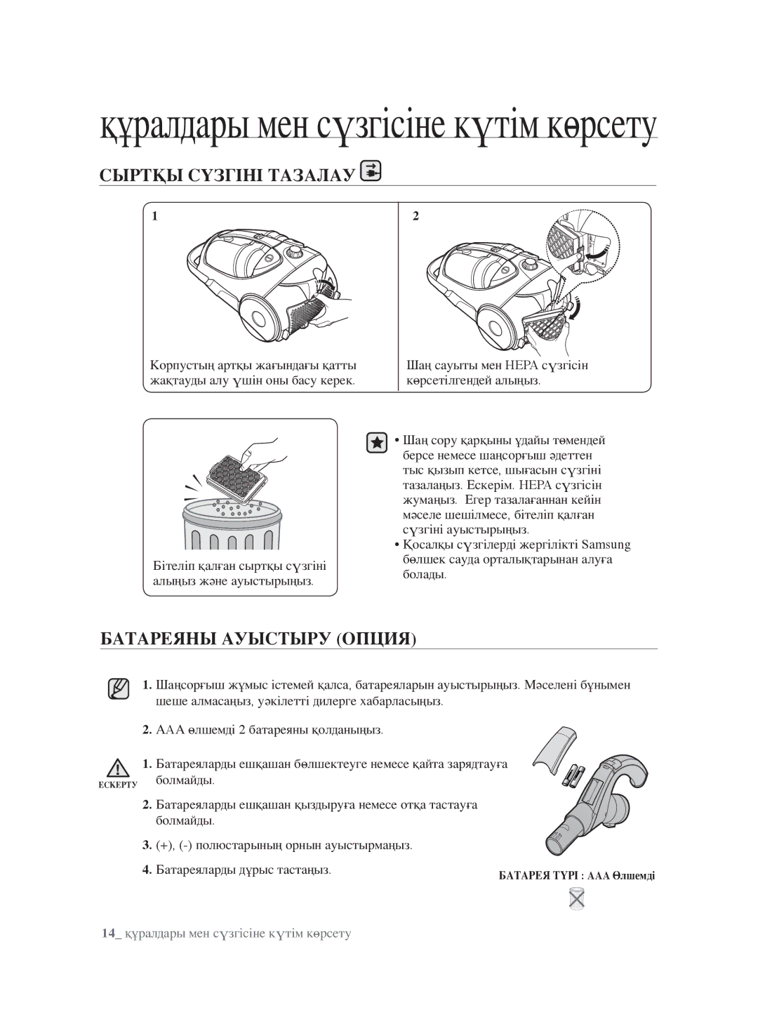 Samsung VCC8853H3B/XEV, VCC8830V3S/XEV, VCC8851H34/XEV, VCC8854H3R/XEV manual Сыртқы Сүзгіні Тазалау, Батареяны Ауыстыру Опция 