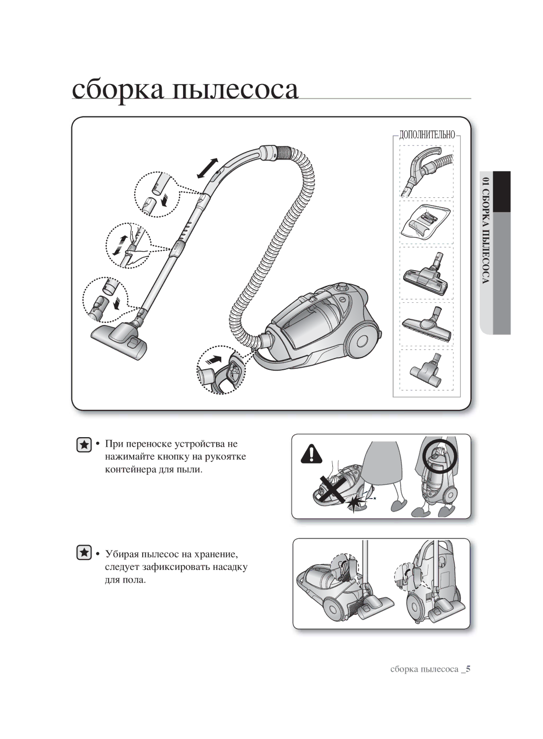 Samsung VCC8830V3S/XEV, VCC8853H3B/XEV, VCC8851H34/XEV, VCC8854H3R/XEV, VCC8832V3B/XEV manual Сборка пылесоса 