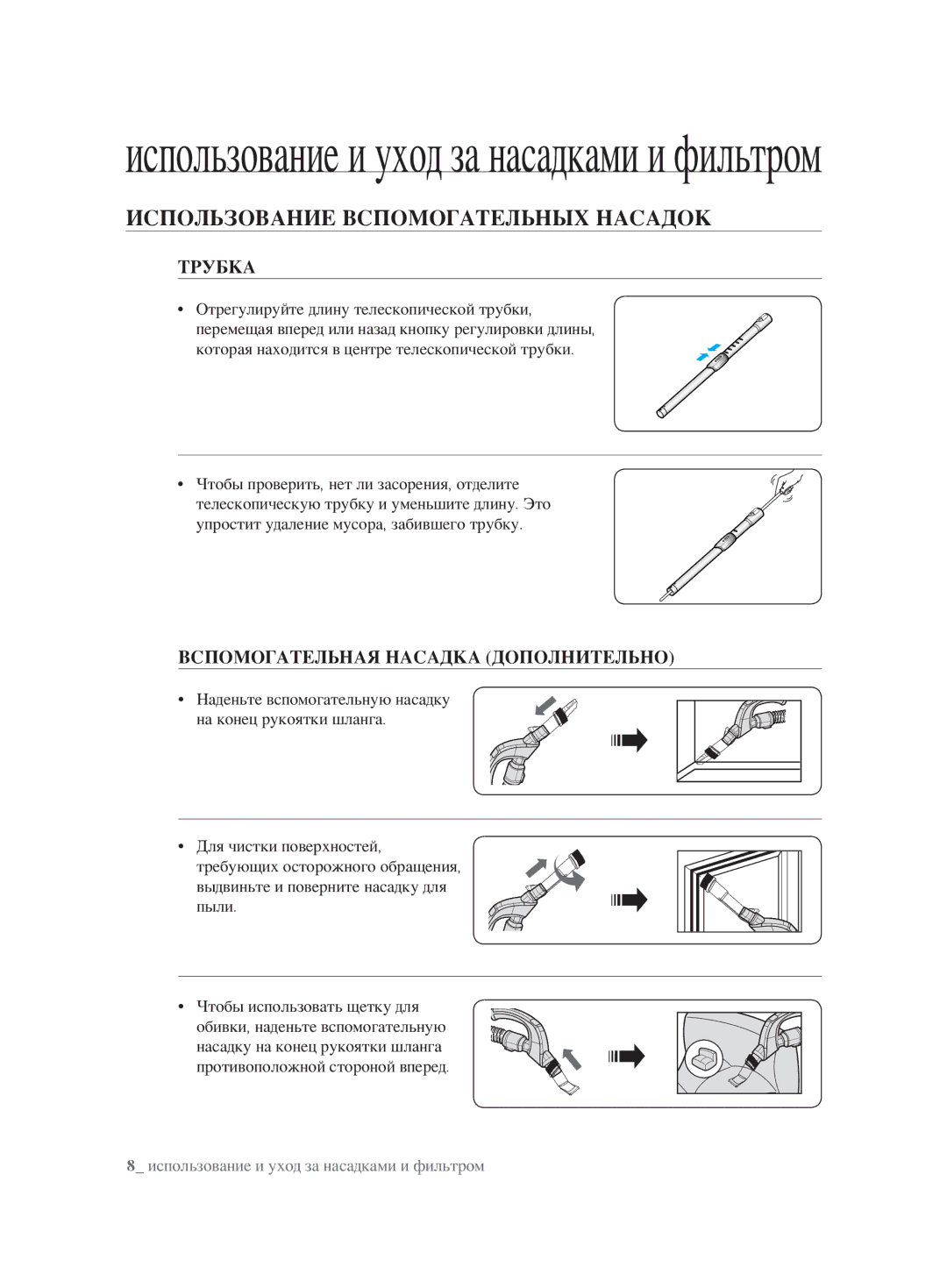 Samsung VCC8854H3R/XEV manual Использование Вспомогательных Насадок, Трубка, Вспомогательная Насадка Дополнительно 