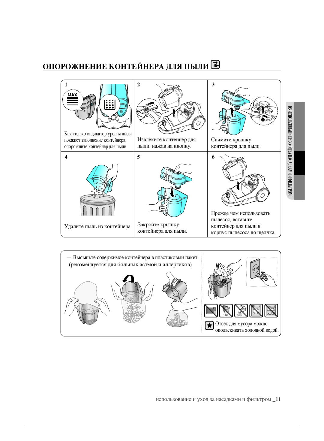 Samsung VCC8834V3B/XEV, VCC8833V3S/XEV, VCC8859H3B/XEV, VCC885AH3R/XEV, VCC885BH36/XEV manual Опорожнение Контейнера ДЛЯ Пыли 