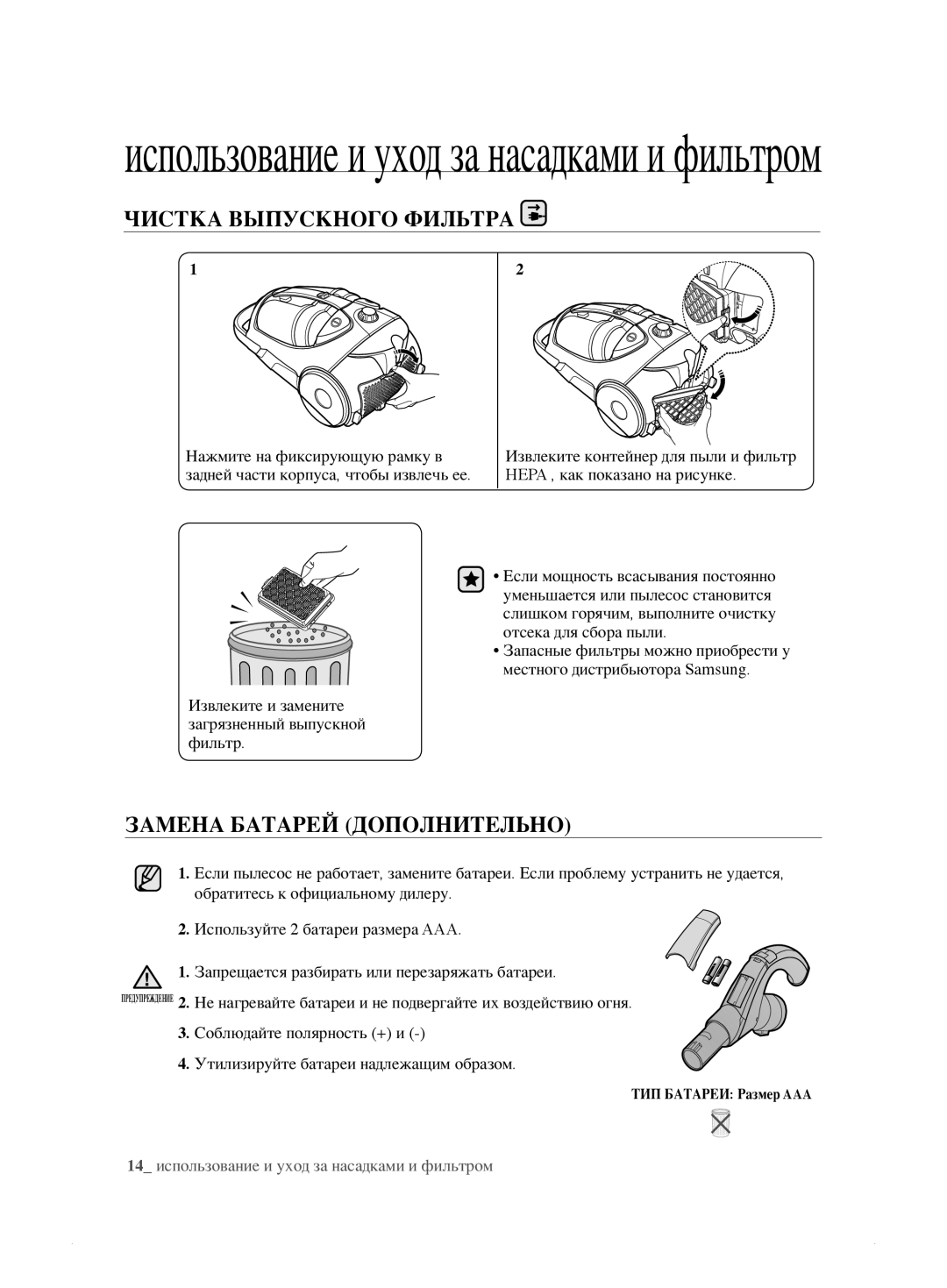 Samsung VCC8857H34/XEV, VCC8833V3S/XEV, VCC8859H3B/XEV manual Чистка Выпускного Фильтра, Замена Батарей Дополнительно 