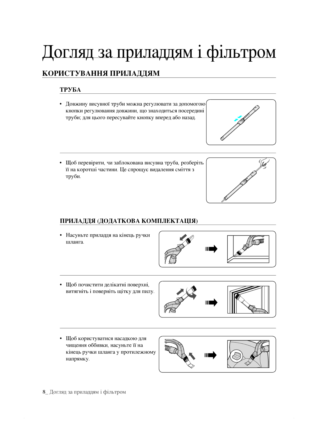 Samsung VCC8835V3S/XEV Догляд за приладдям і фільтром, Користування Приладдям, Труба, Приладдя Додаткова Комплектація 
