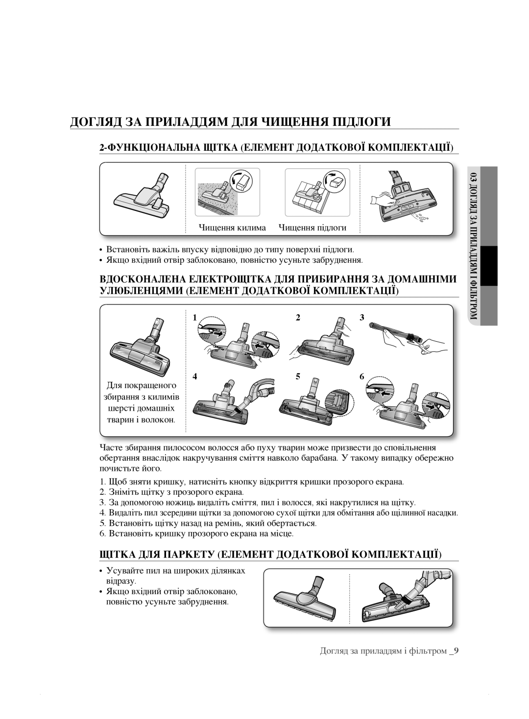 Samsung VCC885HH3R/XEV manual Догляд ЗА Приладдям ДЛЯ Чищення Підлоги, Функціональна Щітка Елемент Додаткової Комплектації 