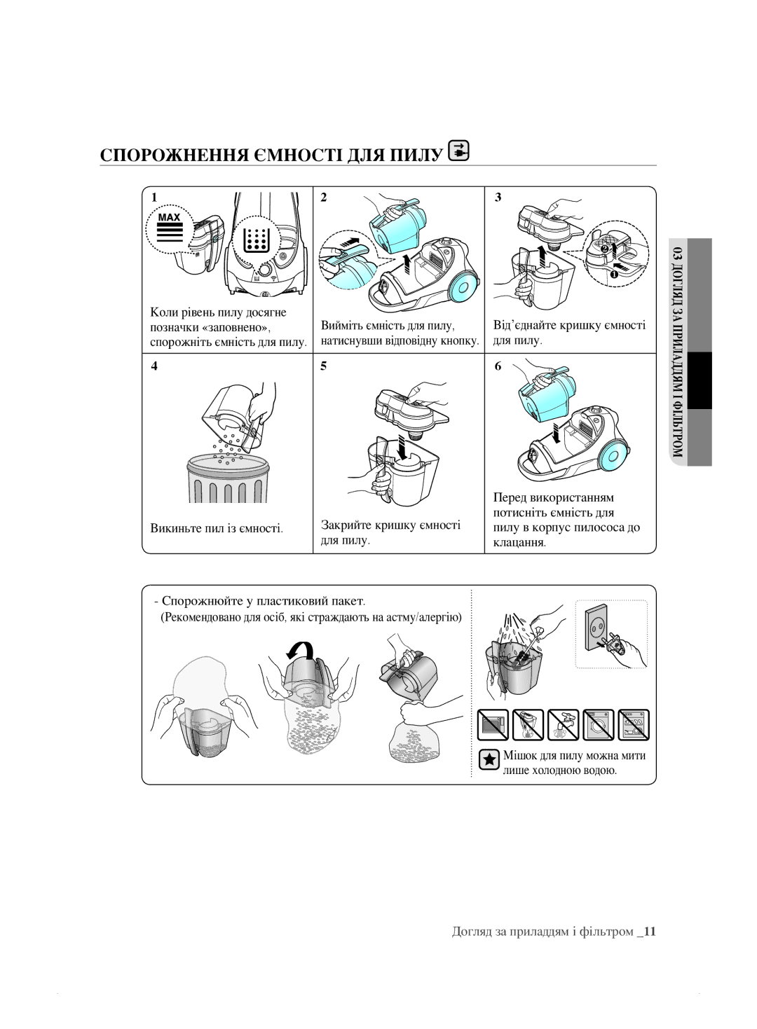 Samsung VCC8874H3K/XEV, VCC8833V3S/XEV, VCC8859H3B/XEV, VCC885AH3R/XEV, VCC885BH36/XEV manual Спорожнення Ємності ДЛЯ Пилу 