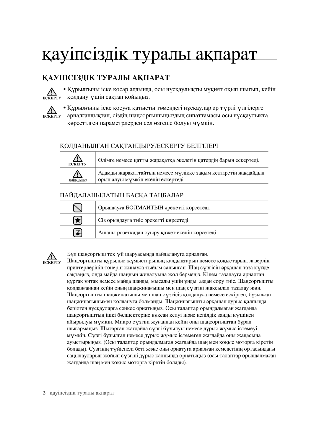 Samsung VCC8833V3S/XEV, VCC8859H3B/XEV, VCC885AH3R/XEV manual Қауіпсіздік туралы ақпарат, Қауіпсіздік Туралы Ақпарат 