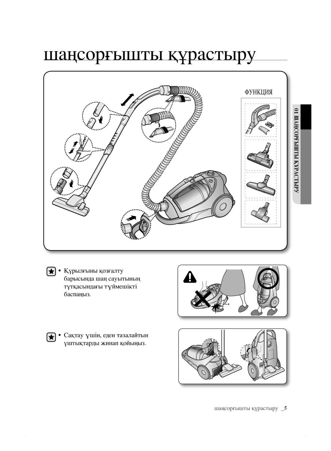 Samsung VCC885BH36/XEV, VCC8833V3S/XEV, VCC8859H3B/XEV, VCC885AH3R/XEV, VCC8871H3B/XEV manual Шаңсорғышты құрастыру, Функция 