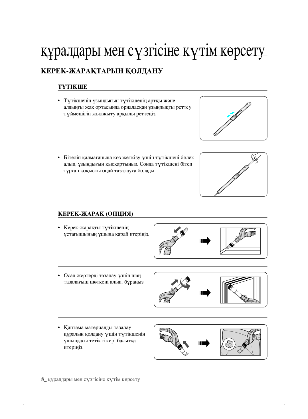 Samsung VCC8873H3B/XEV, VCC8833V3S/XEV, VCC8859H3B/XEV, VCC885AH3R/XEV КЕРЕК-ЖАРАҚТАРЫН Қолдану, Түтікше, КЕРЕК-ЖАРАҚ Опция 