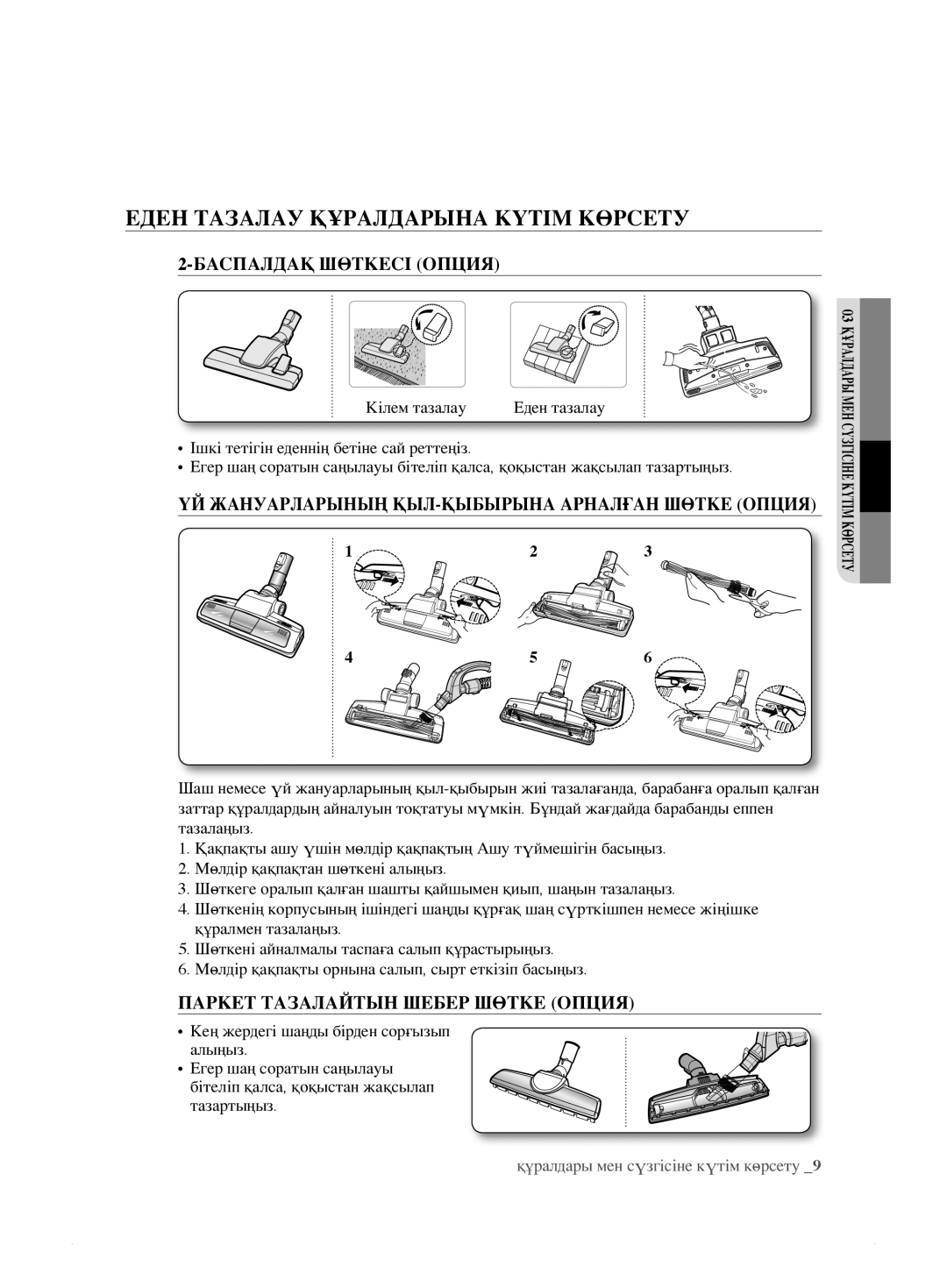 Samsung VCC8835V3S/XEV, VCC8833V3S/XEV, VCC8859H3B/XEV manual Еден Тазалау Құралдарына Күтім Көрсету, Баспалдақ Шөткесі Опция 