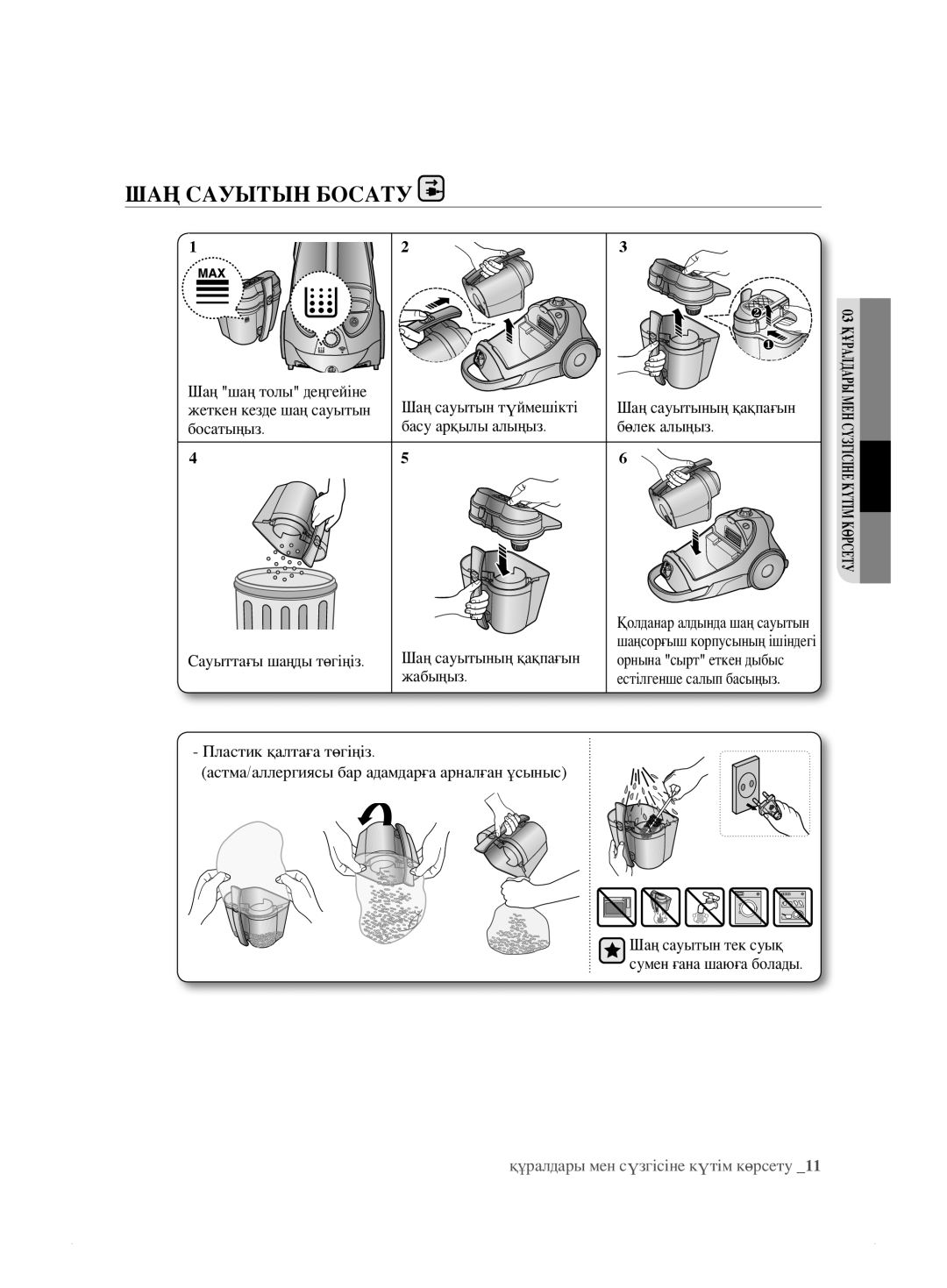 Samsung VCC885FH3R/XEV, VCC8833V3S/XEV, VCC8859H3B/XEV, VCC885AH3R/XEV, VCC885BH36/XEV, VCC8871H3B/XEV manual ШАҢ Сауытын Босату 