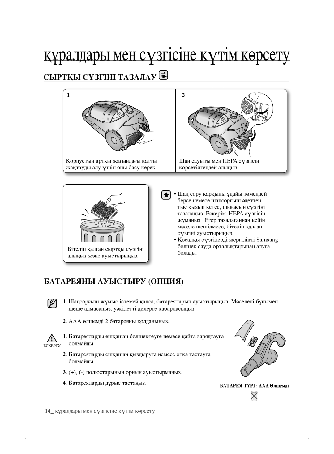 Samsung VCC8836V3B/XEV, VCC8833V3S/XEV, VCC8859H3B/XEV, VCC885AH3R/XEV manual Сыртқы Сүзгіні Тазалау, Батареяны Ауыстыру Опция 