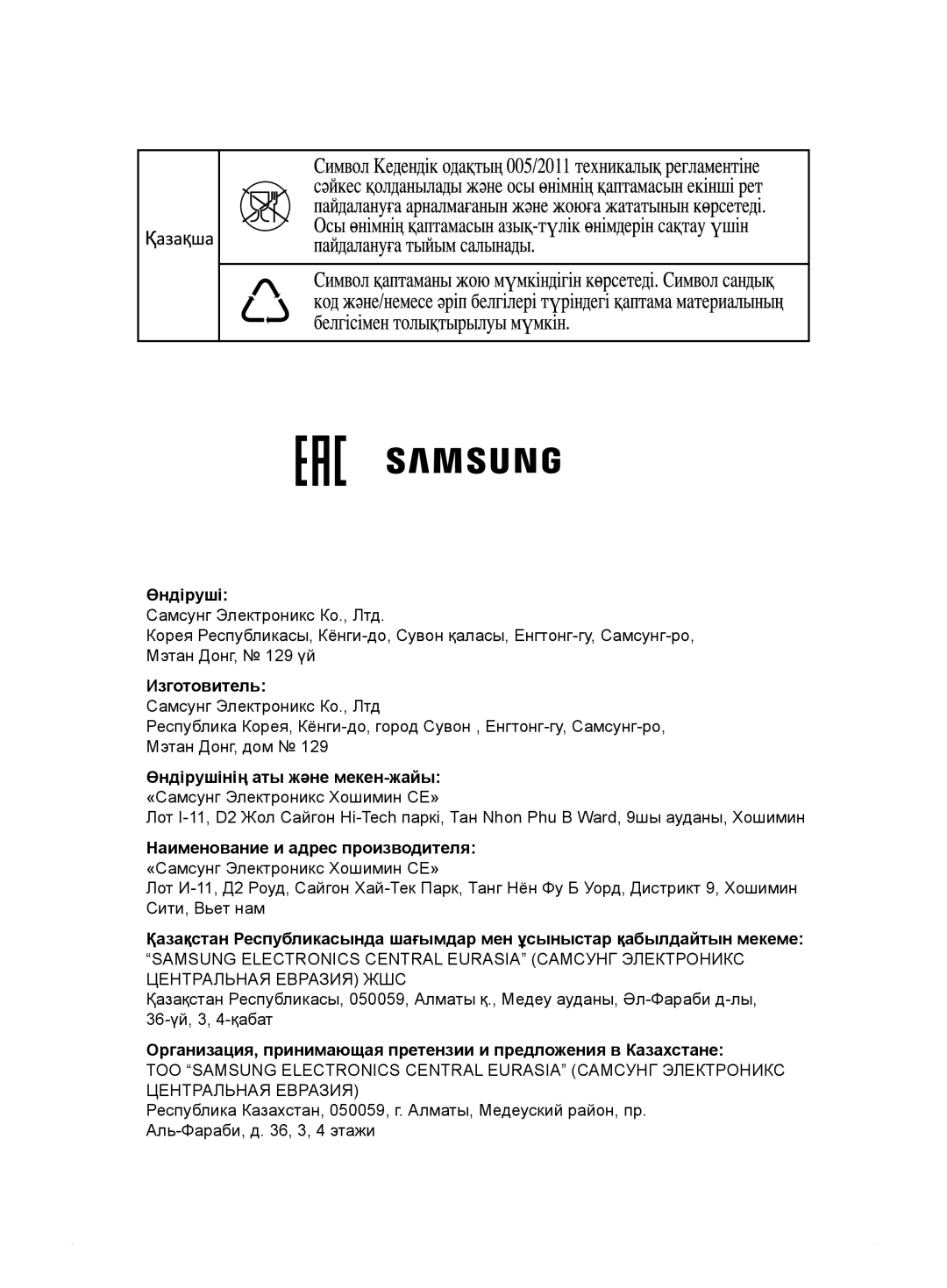 Samsung VCC8857H34/XEV, VCC8833V3S/XEV, VCC8859H3B/XEV, VCC885AH3R/XEV, VCC885BH36/XEV, VCC8871H3B/XEV, VCC885BH3B/XEV Өндіруші 