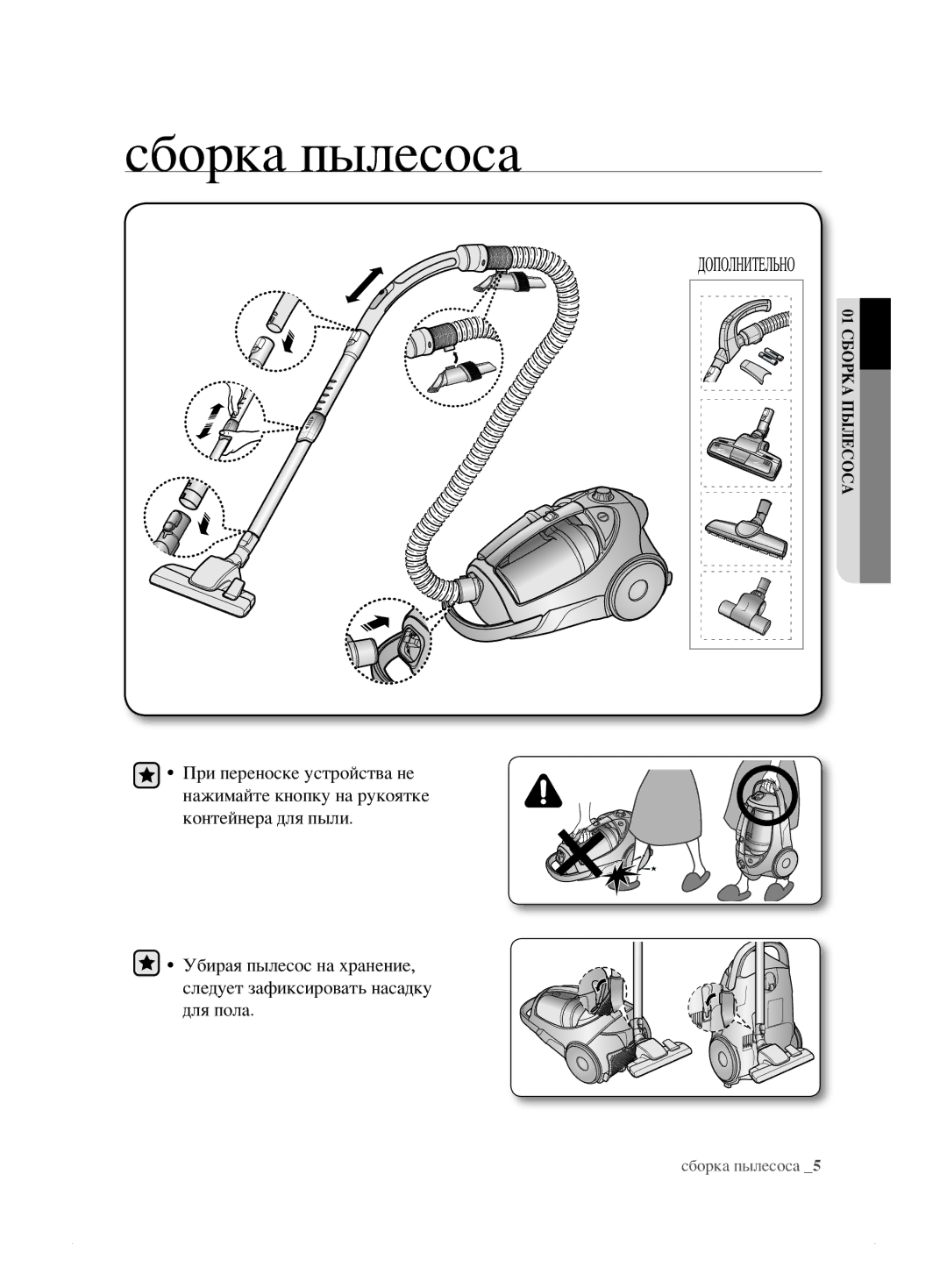 Samsung VCC885BH3B/XEV, VCC8833V3S/XEV, VCC8859H3B/XEV, VCC885AH3R/XEV, VCC885BH36/XEV manual Сборка пылесоса, Дополнительно 