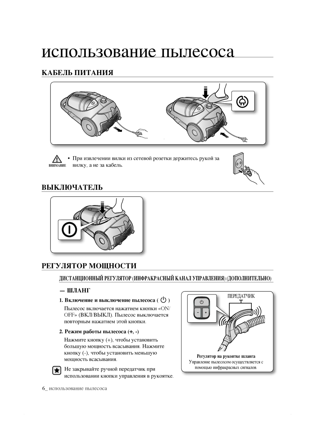 Samsung VCC8873H3B/XEV, VCC8833V3S/XEV manual Использование пылесоса, Кабель Питания, Выключатель Регулятор Мощности, Шланг 