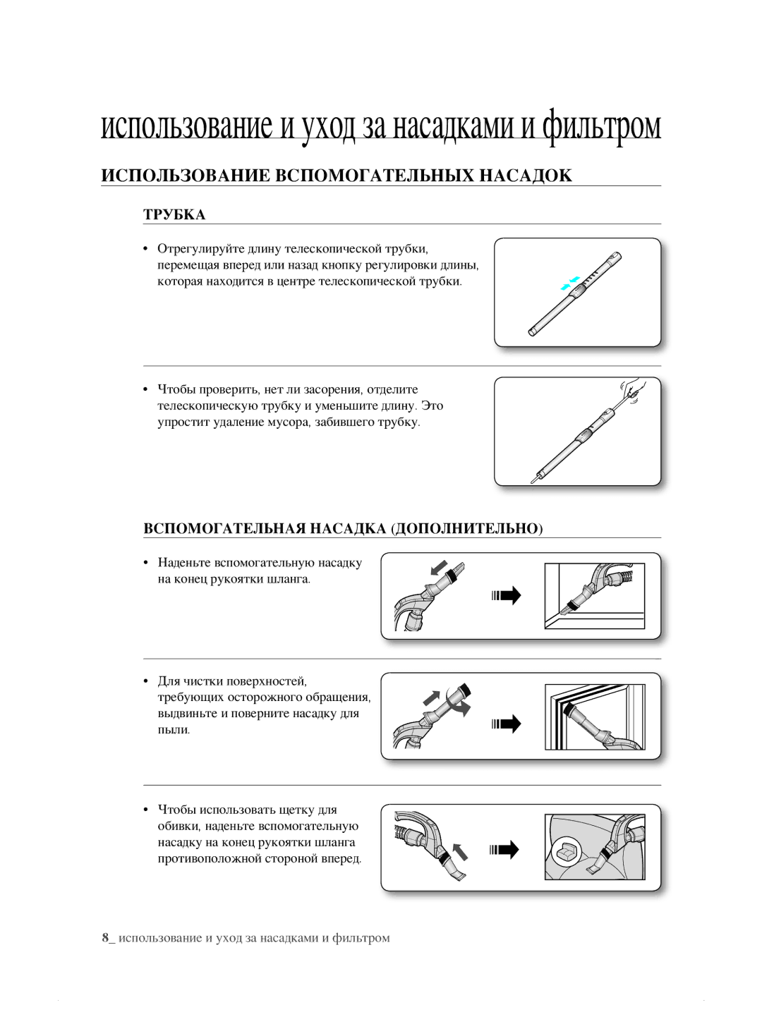 Samsung VCC885HH3R/XEV manual Использование Вспомогательных Насадок, Трубка, Вспомогательная Насадка Дополнительно 