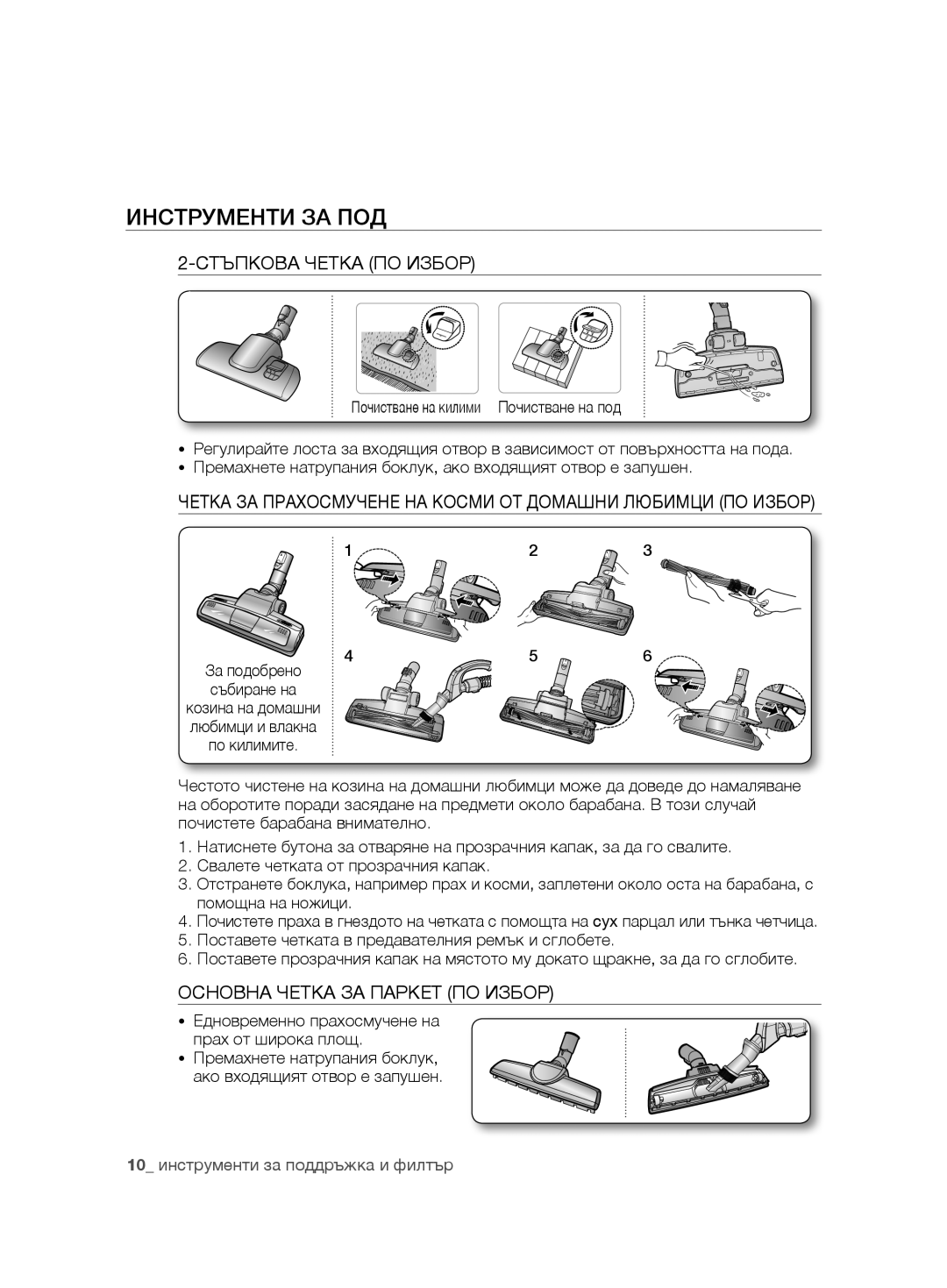 Samsung VCC88E0H3R/BOL, VCC8850H3B/XEC manual Инструменти ЗА ПОД, Стъпкова Четка ПО Избор, Основна Четка ЗА Паркет ПО Избор 