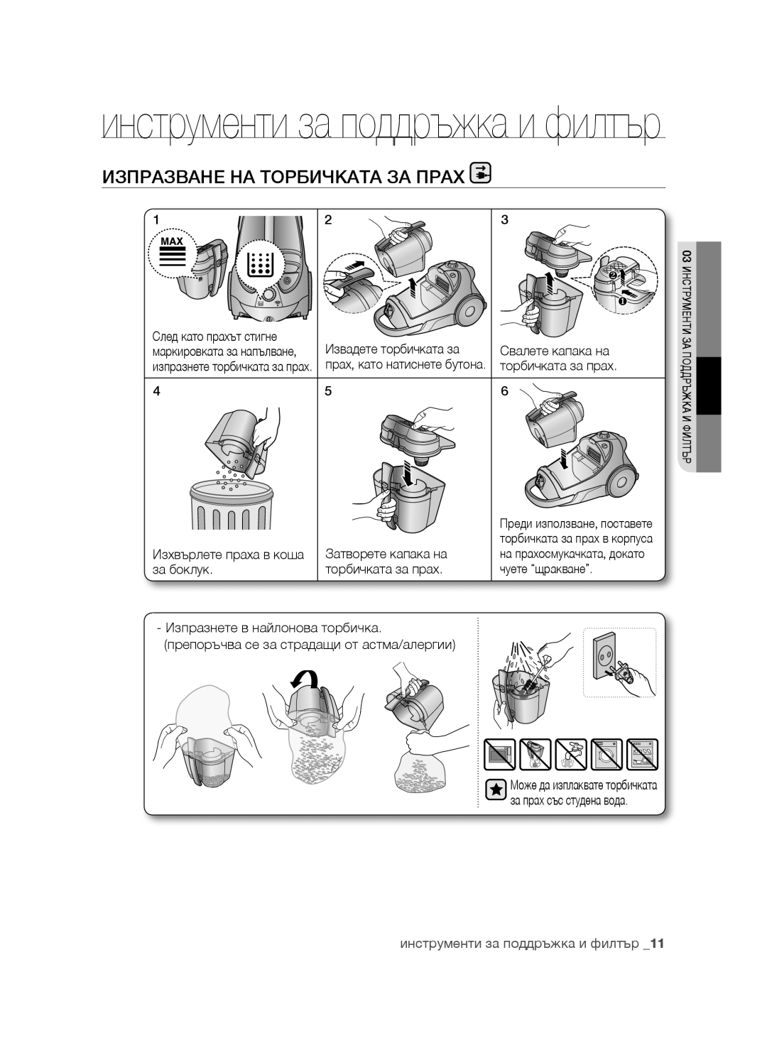 Samsung VCC8850H3R/XEO Изпразване НА Торбичката ЗА Прах, След като прахът стигне, Извадете торбичката за Свалете капака на 