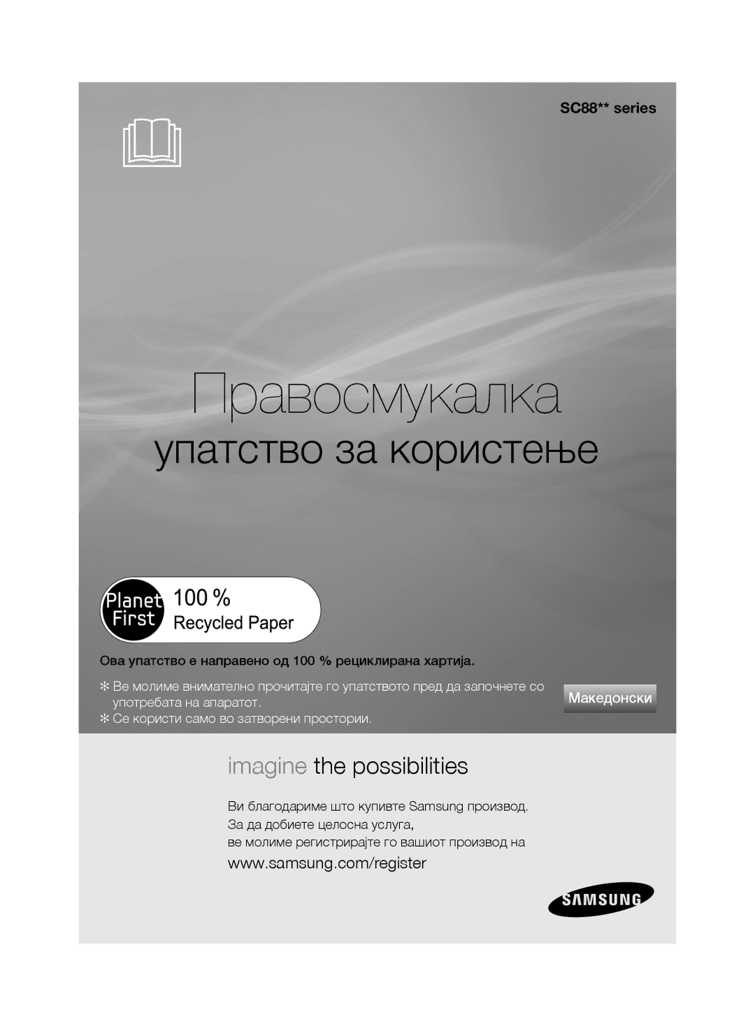 Samsung VCC8850H3R/XEO, VCC8850H3B/XEC, VCC8850H3R/BOL Правосмукалка, Ова упатство е направено од 100 % рециклирана хартија 