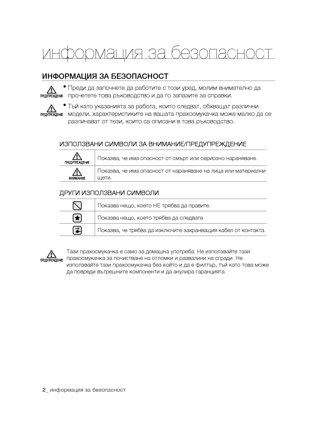 Samsung VCC88E0H3R/BOL Информация за безопасност, Информация ЗА Безопасност, Използвани Символи ЗА ВНИМАНИЕ/ПРЕДУПРЕЖДЕНИЕ 