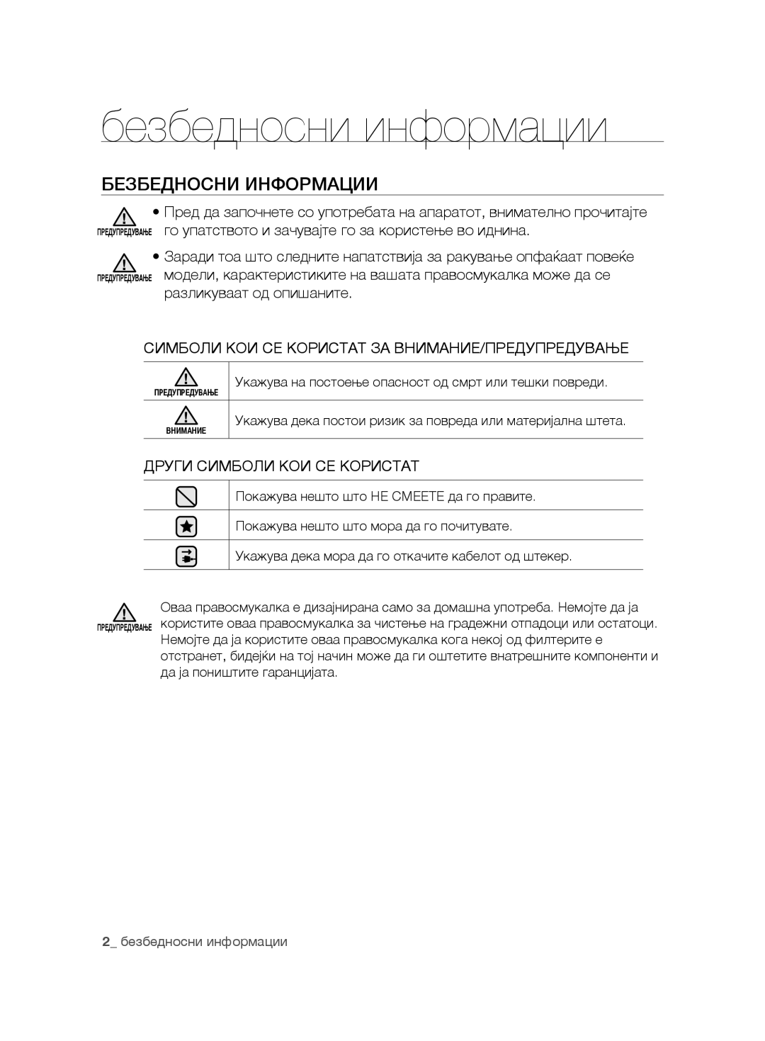 Samsung VCC8850H3B/XEC Безбедносни информации, Безбедносни Информации, Симболи КОИ СЕ Користат ЗА ВНИМАНИЕ/ПРЕДУПРЕДУВАЊЕ 