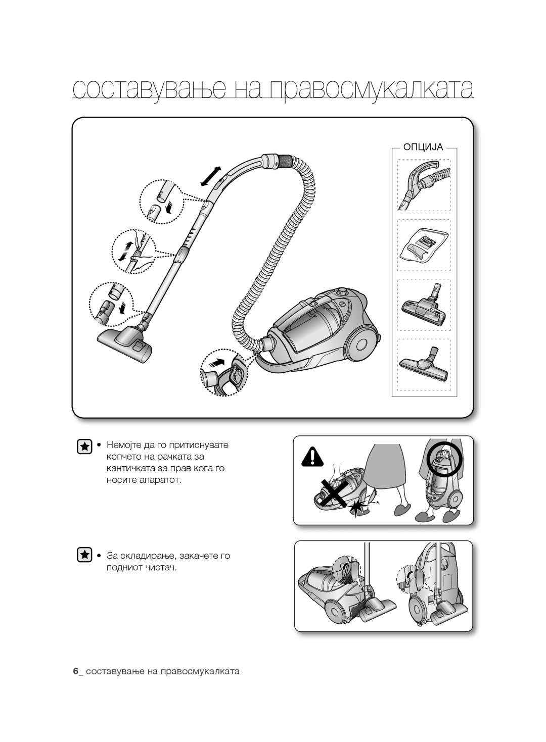 Samsung VCC8850H3B/XEC, VCC8850H3R/BOL, VCC88E0H3R/BOL, VCC8850H3R/XEO manual Составување на правосмукалката 