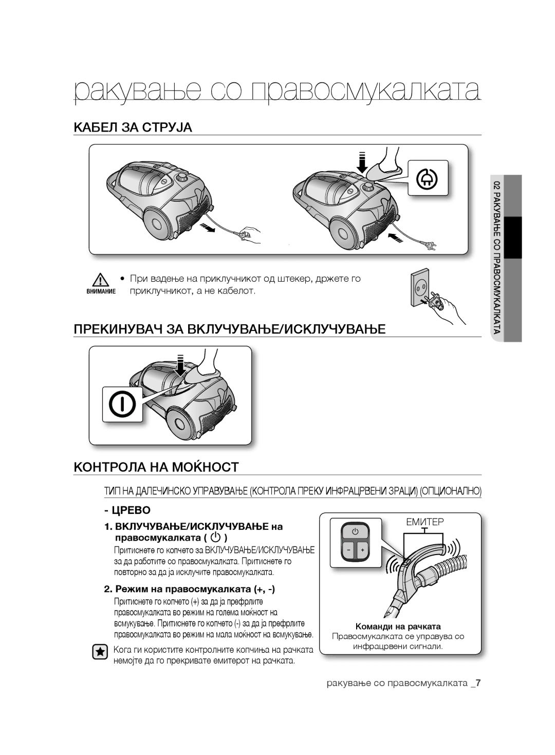 Samsung VCC8850H3R/BOL, VCC8850H3B/XEC Кабел ЗА Струја, Прекинувач ЗА ВКЛУЧУВАЊЕ/ИСКЛУЧУВАЊЕ Контрола НА Моќност, Црево 