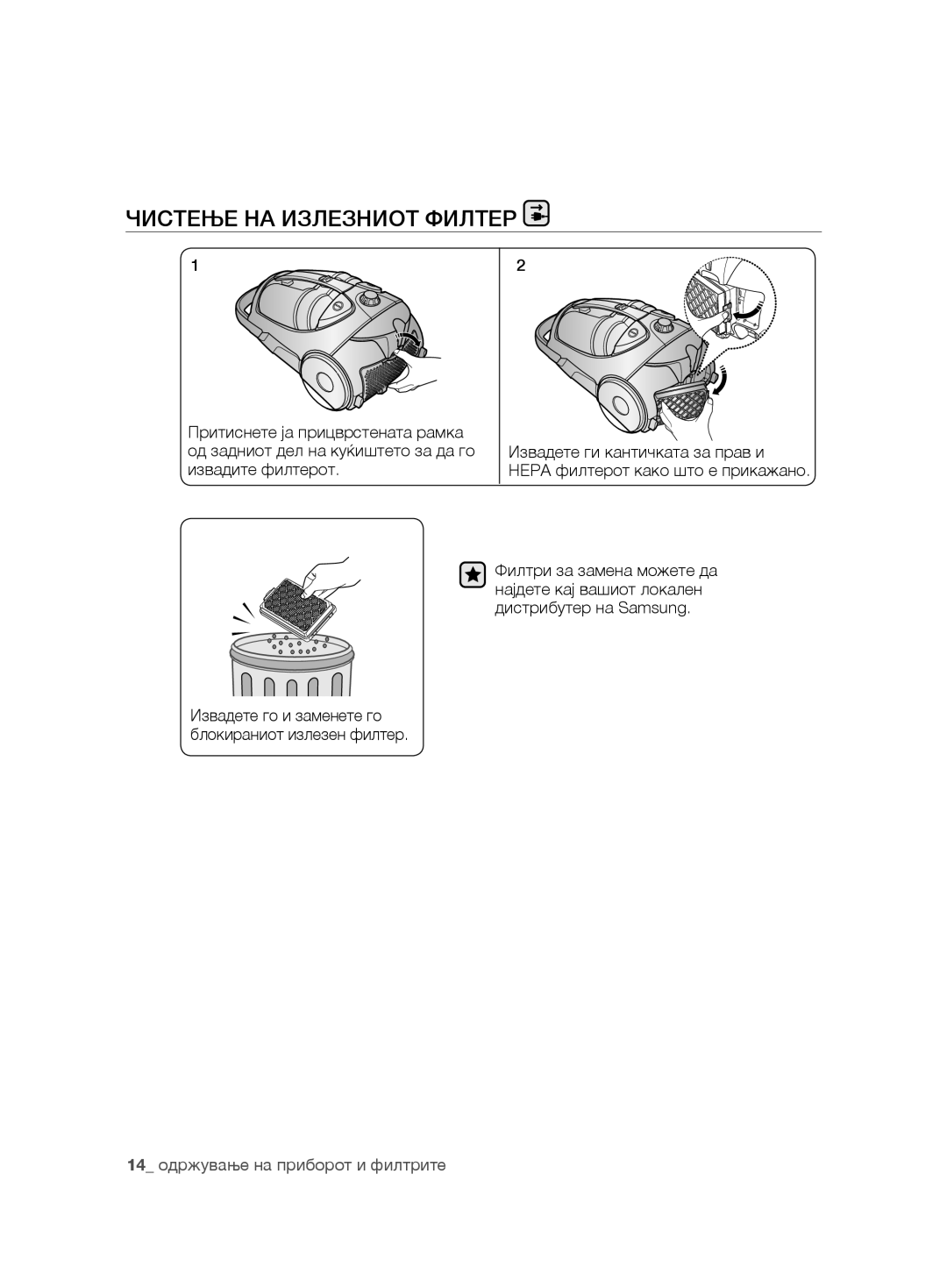 Samsung VCC8850H3B/XEC, VCC8850H3R/BOL, VCC88E0H3R/BOL, VCC8850H3R/XEO manual Чистење НА Излезниот Филтер 