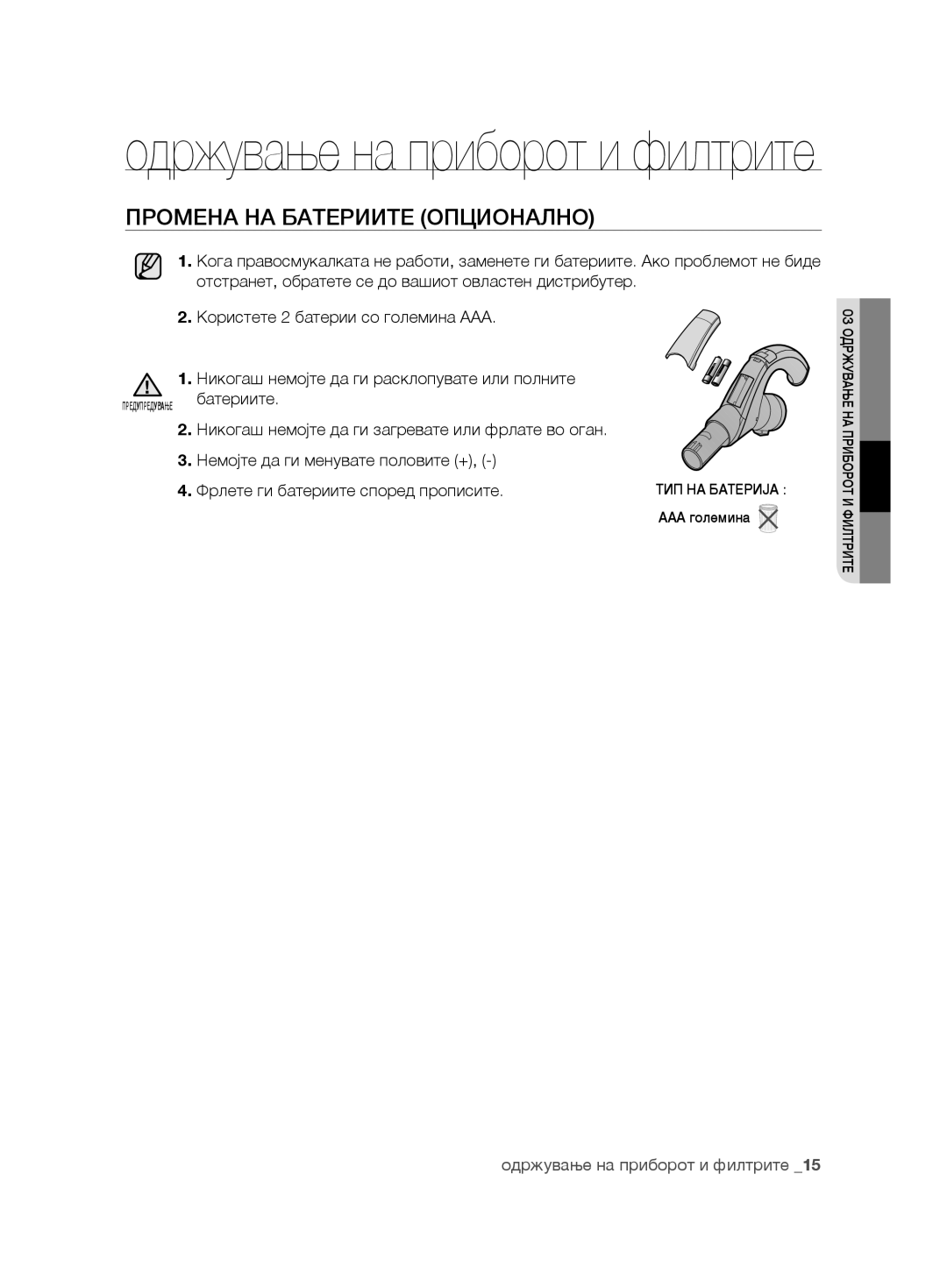 Samsung VCC8850H3R/BOL, VCC8850H3B/XEC, VCC88E0H3R/BOL, VCC8850H3R/XEO manual Промена НА Батериите Опционално 