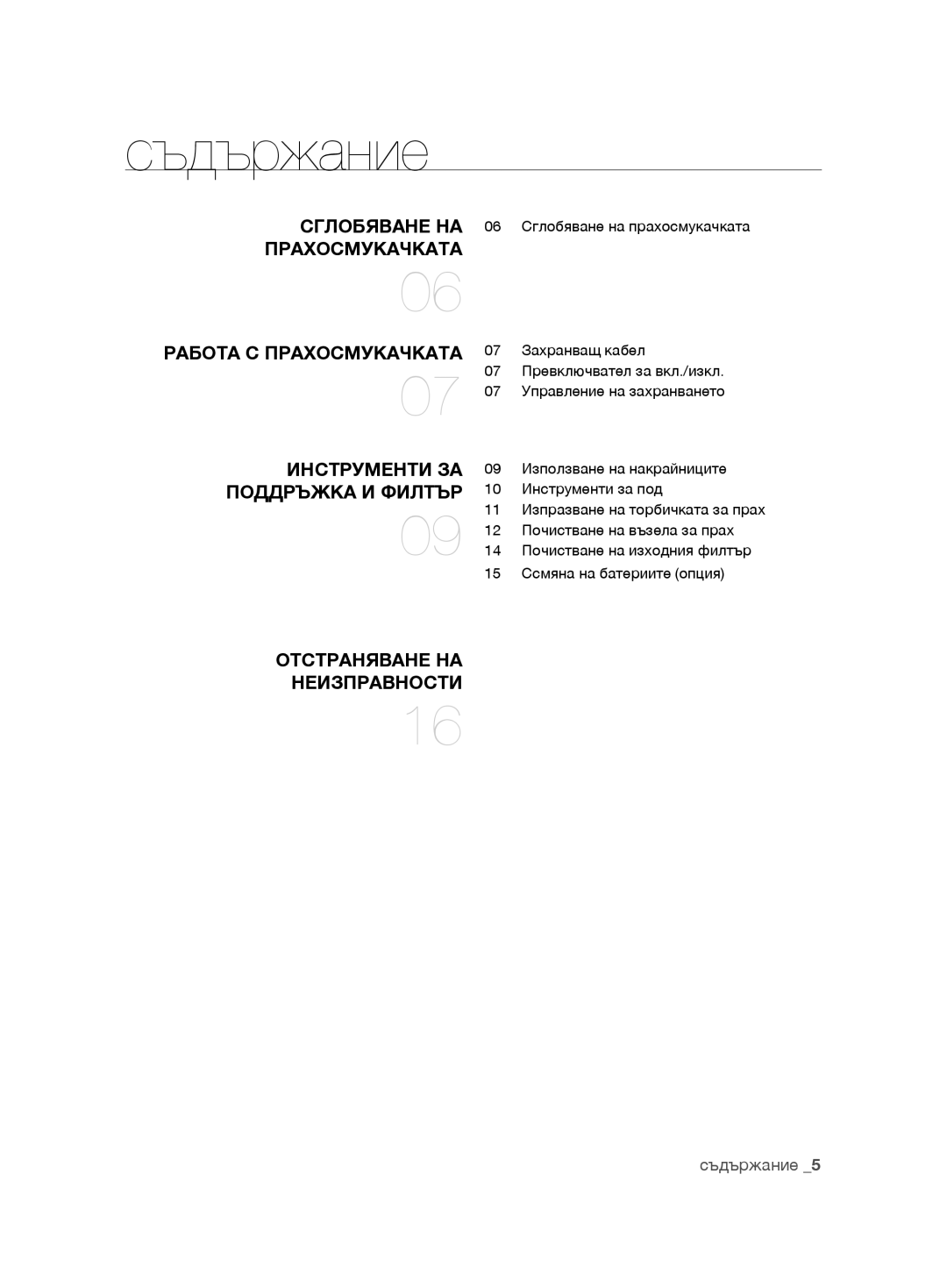 Samsung VCC8850H3R/BOL, VCC8850H3B/XEC, VCC88E0H3R/BOL, VCC8850H3R/XEO manual Съдържание 