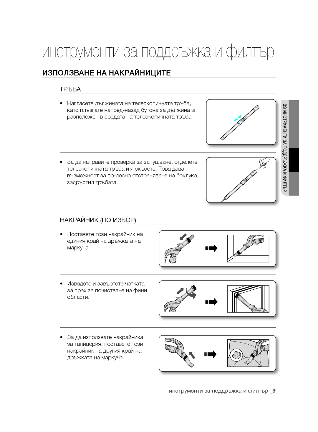 Samsung VCC8850H3R/BOL Използване НА Накрайниците, Тръба, Накрайник ПО Избор, Нагласете дължината на телескопичната тръба 