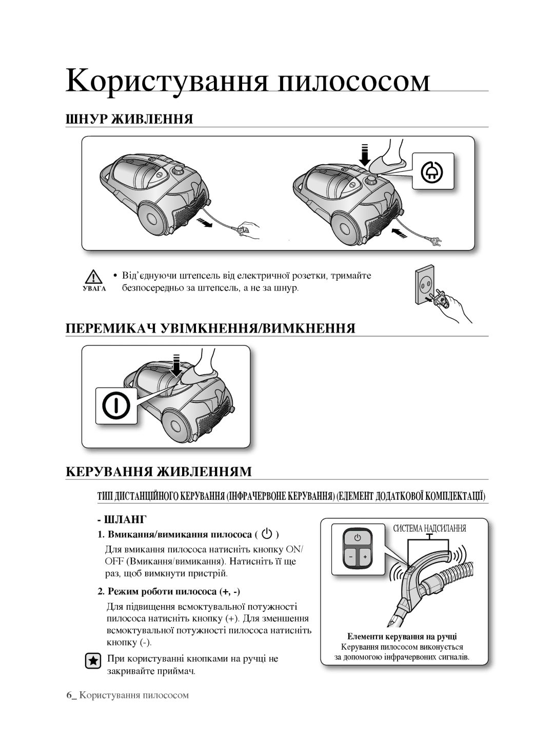 Samsung VCC8852H3R/XEV manual Користування пилососом, Шнур Живлення, Перемикач увімкнення/вимкнення Керування живленням 