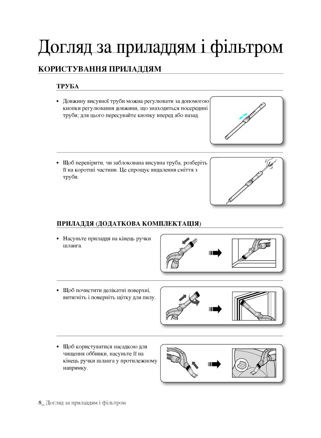 Samsung VCC8852H3R/XEV, VCC8870H3K/XEV manual Користування приладдям, Труба, Приладдя Додаткова Комплектація 