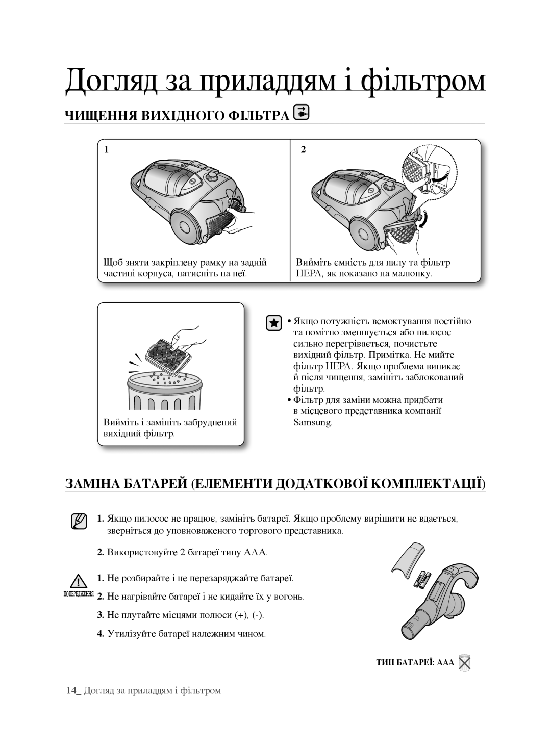 Samsung VCC8852H3R/XEV, VCC8870H3K/XEV manual Чищення Вихідного Фільтра, Заміна батарей елементи додаткової комплектації 