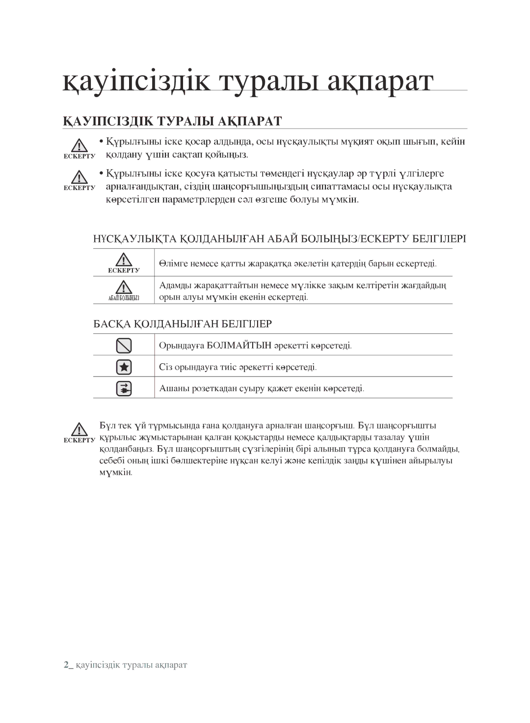 Samsung VCC8852H3R/XEV manual Қауіпсіздік туралы ақпарат, Қауіпсіздік Туралы Ақпарат, Орын алуы мүмкін екенін ескертеді 