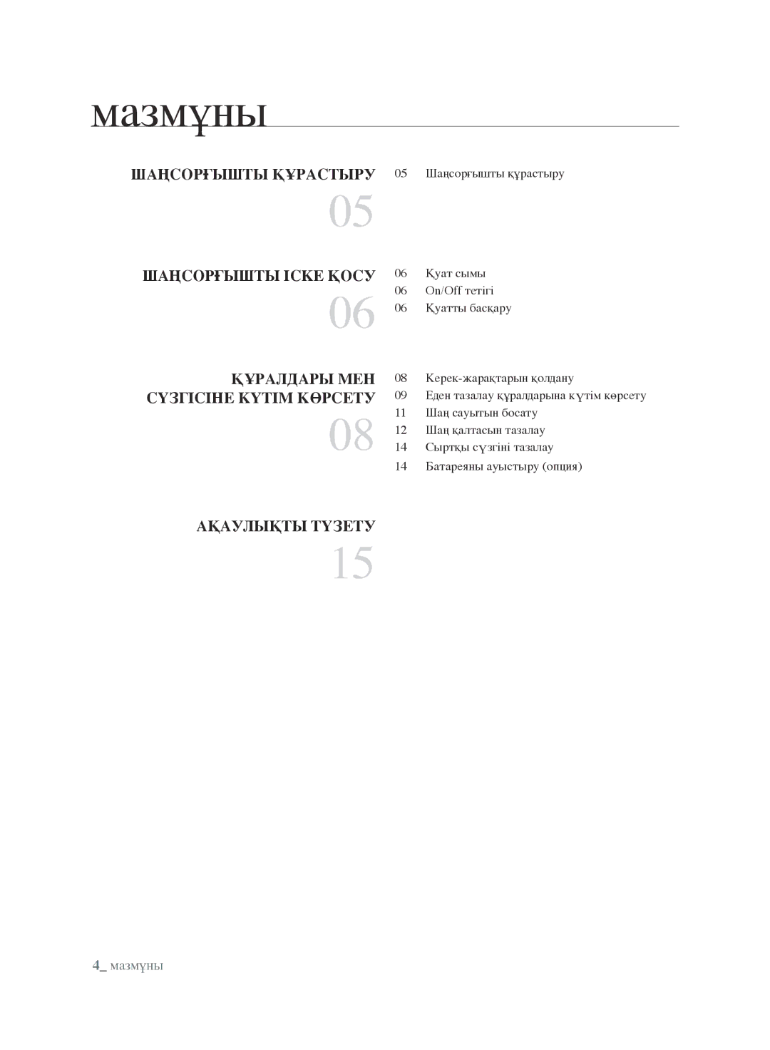 Samsung VCC8852H3R/XEV, VCC8870H3K/XEV manual Мазмұны 