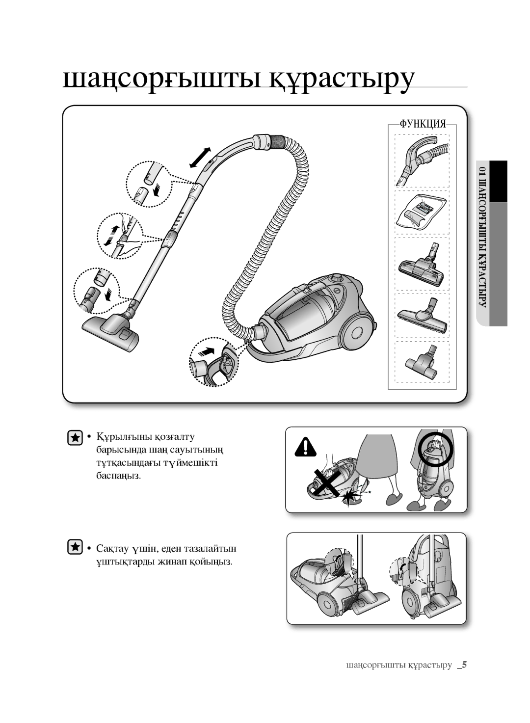 Samsung VCC8870H3K/XEV, VCC8852H3R/XEV manual Шаңсорғышты құрастыру, Сақтау үшін, еден тазалайтын ұштықтарды жинап қойыңыз 