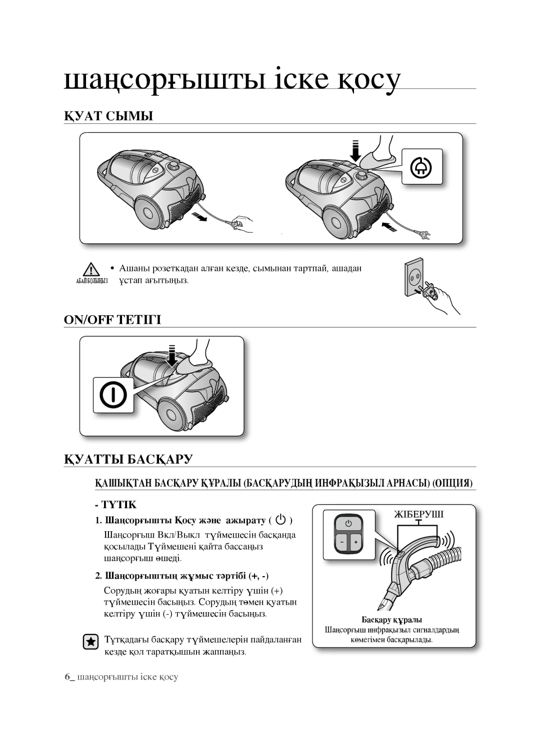 Samsung VCC8852H3R/XEV, VCC8870H3K/XEV manual Шаңсорғышты іске қосу, Қуат Сымы, On/off тетігі Қуатты басқару, Түтік 